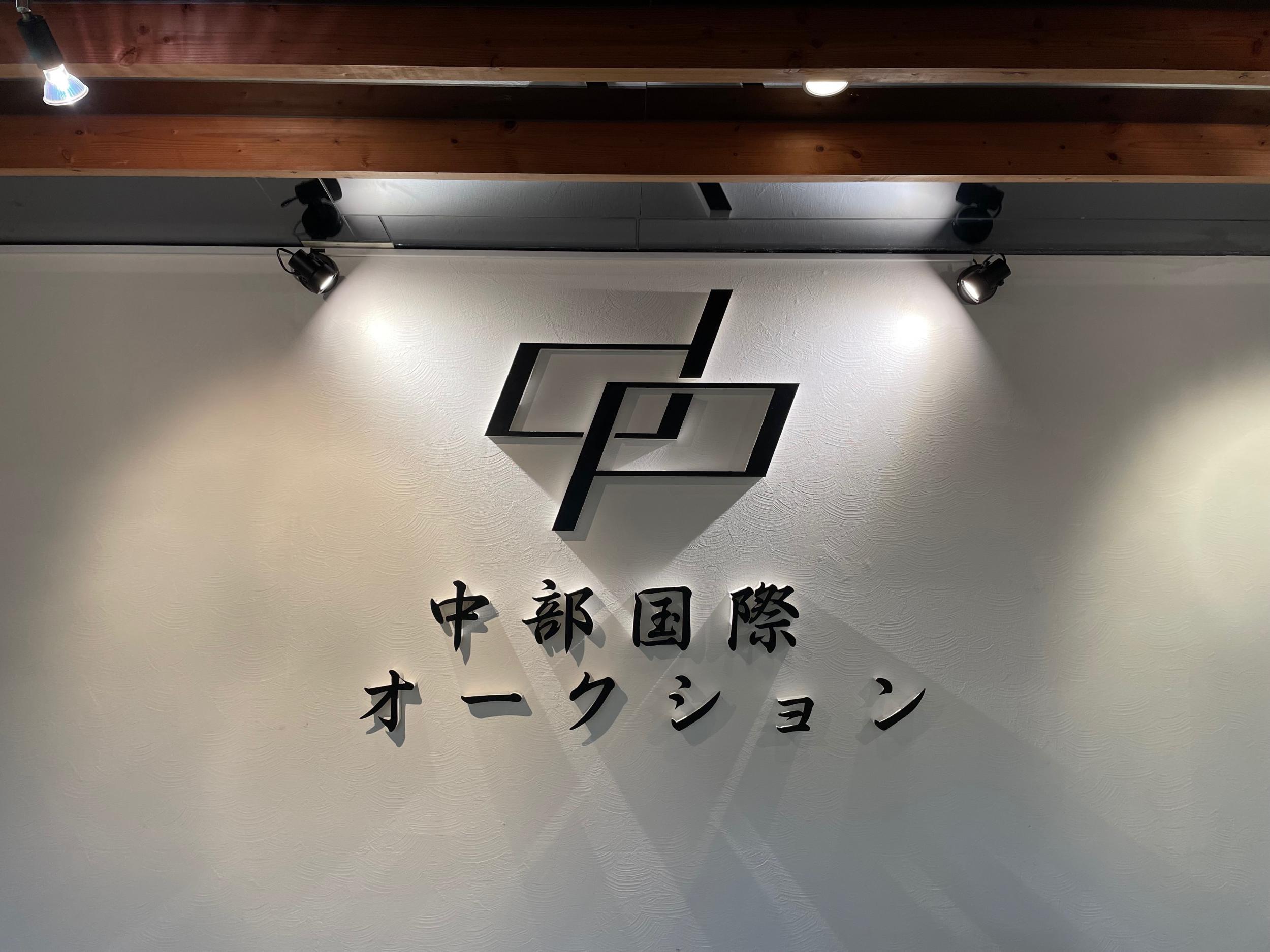 看板サイト:中部国際オークション様　株式会社名古屋美術紹介様　カルプ文字　壁面看板　ウィンドウサインの作業記録