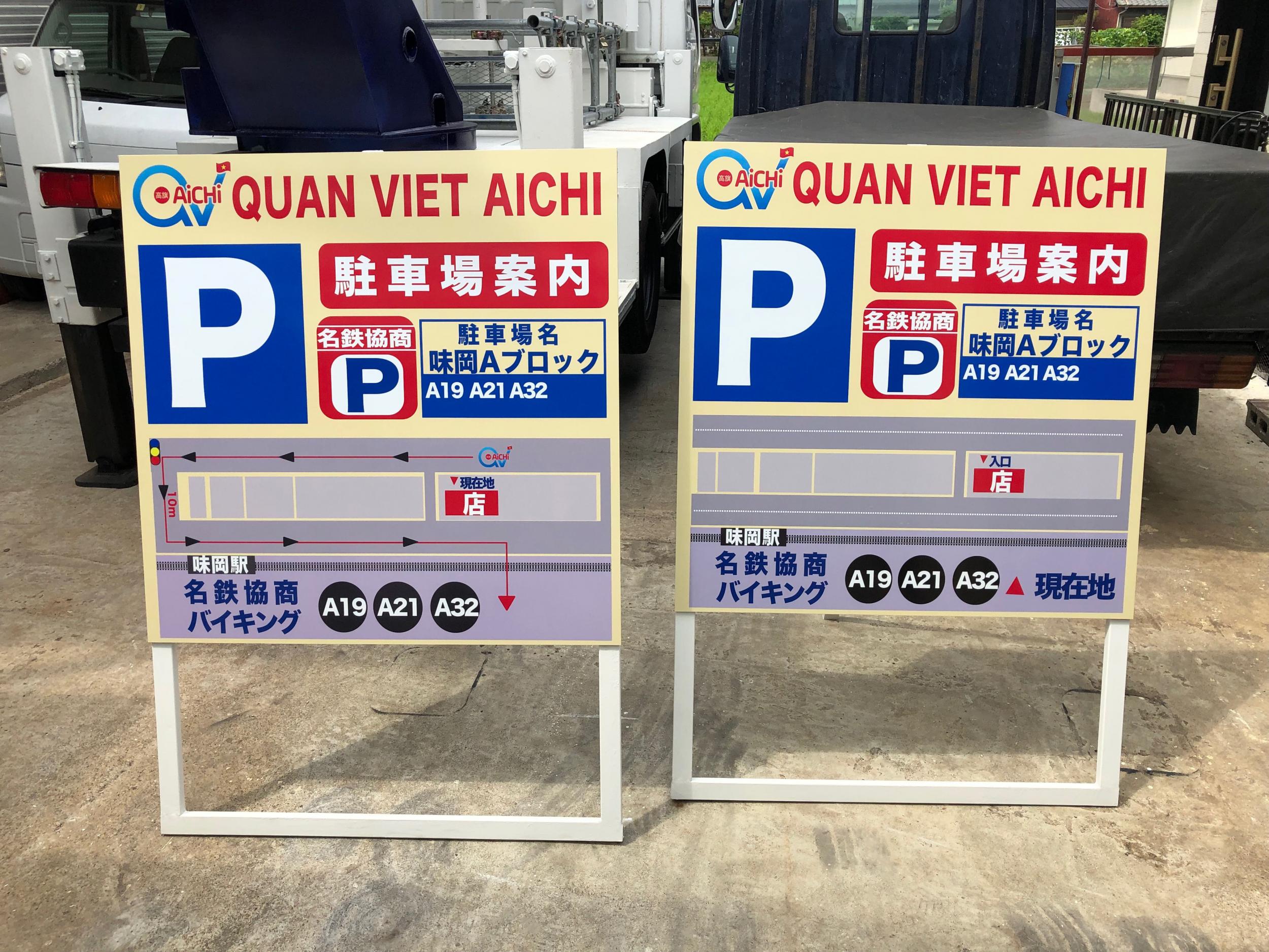 看板サイト:「駐車場案内板」QUAN VIET AICHI様　ウインドウサイン　スタンド看板　A型看板　食材の作業記録