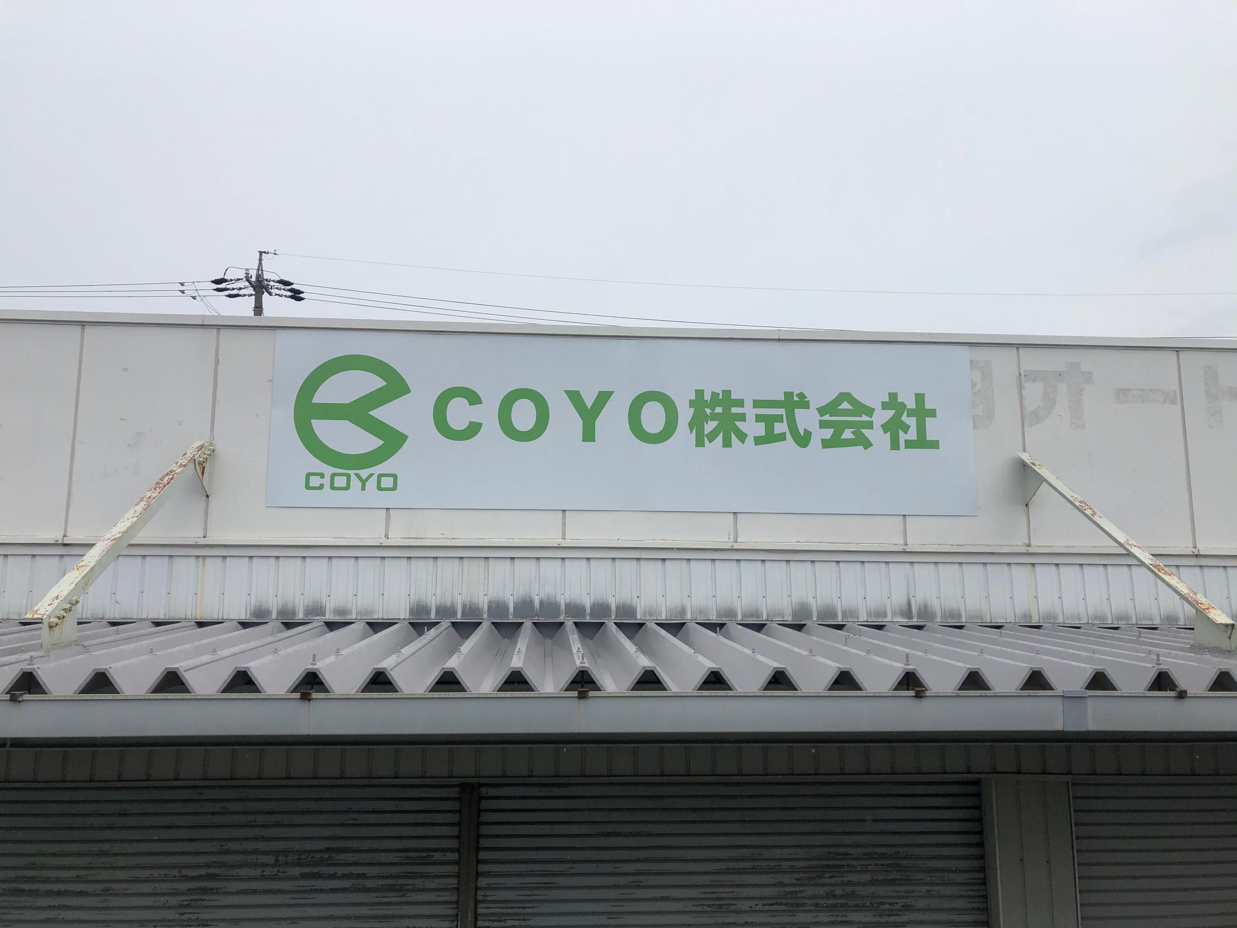 看板サイト:「工場倉庫の看板」coyo株式会社様　壁面パネル看板の作業記録