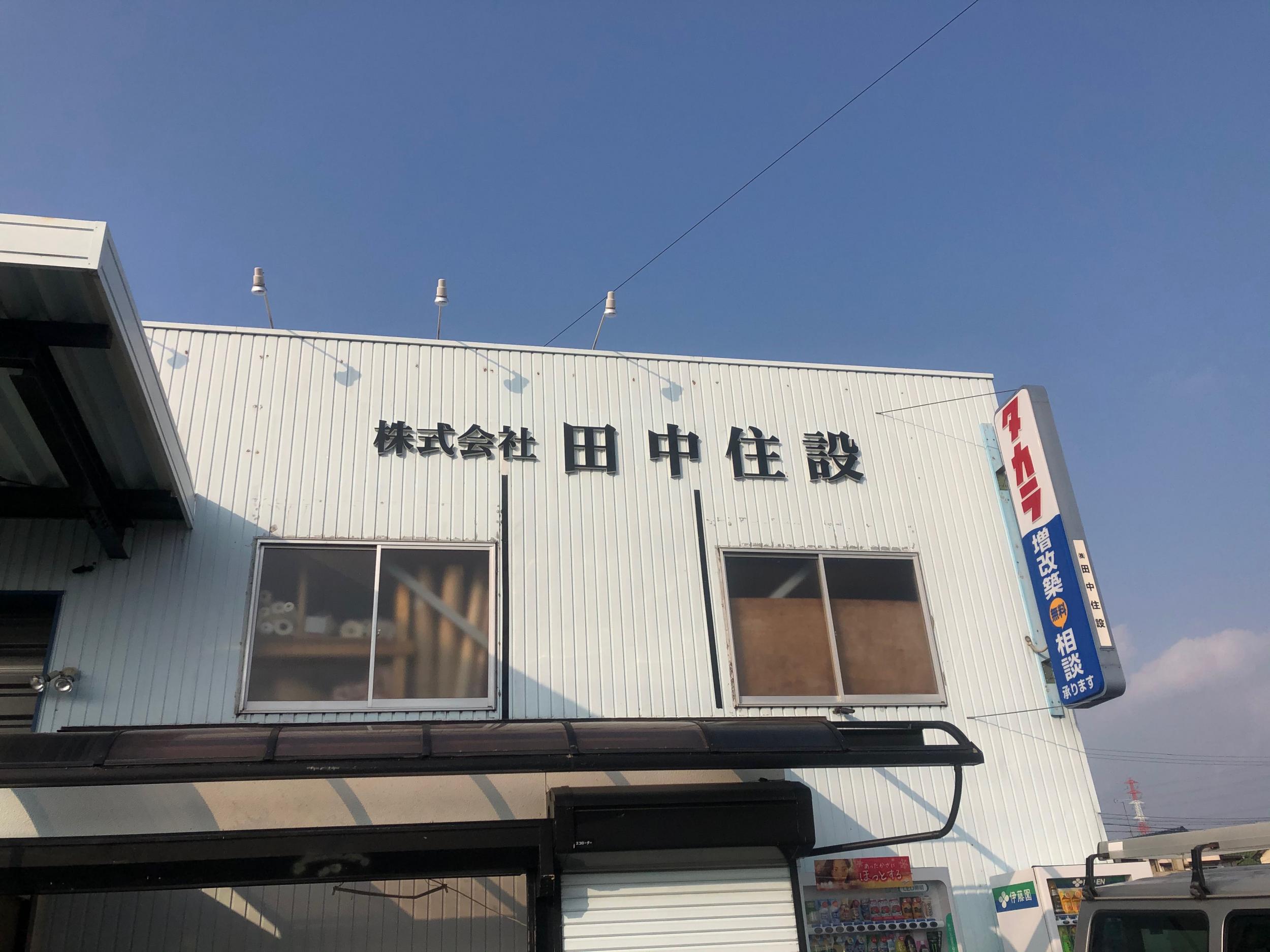 看板サイト:建築会社の看板【株式会社田中住設様】｜カルプ文字｜夢の住まい、ここにあり：不動産屋の看板の作業記録