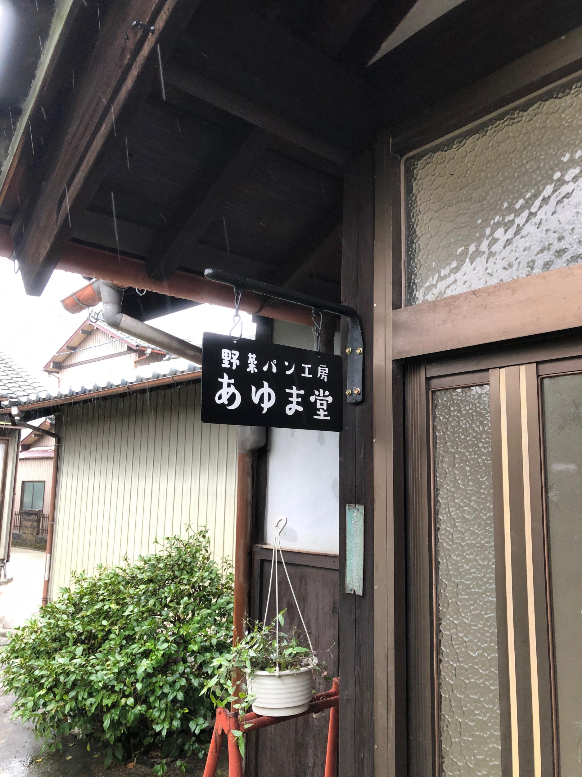 看板サイト:「パン屋さん看板」野菜パン工房_あゆま堂様｜ポール看板｜袖看板｜野立看板＿近くの看板屋の作業記録