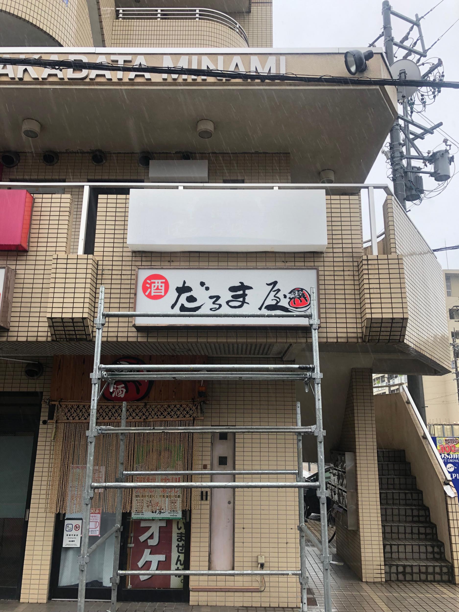 看板サイト:自社工場を持つ格安看板店 | 品質と対応が自慢|名古屋市緑区 の近くの看板屋|看板サイト