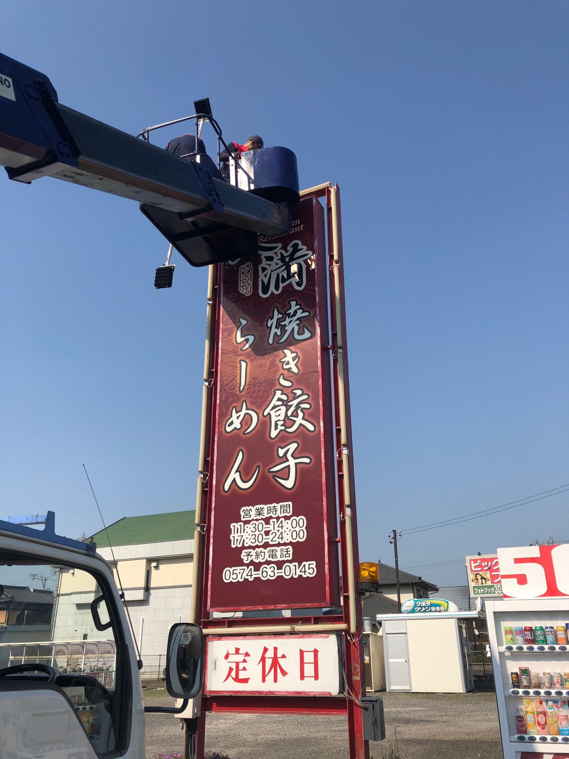 看板サイト:「台湾料理屋の看板」天满様｜スタンド看板｜看板修理｜ポール看板の費用は抑えて、満足を得る看板屋_看板サイトの作業記録