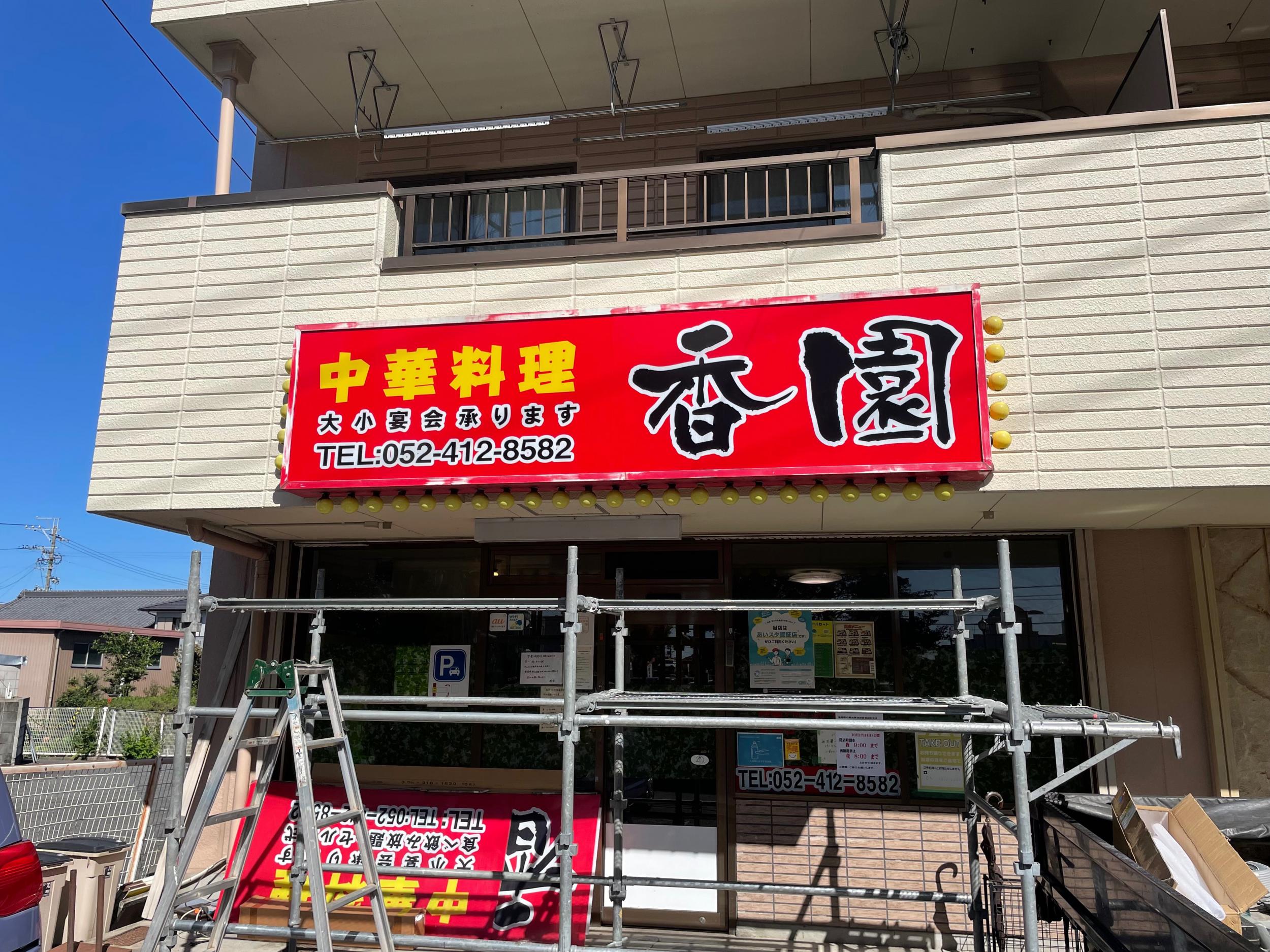 看板サイト:「中華料理屋の看板」 香園様壁面パネル看板｜激安看板と言えば_看板サイトの作業記録