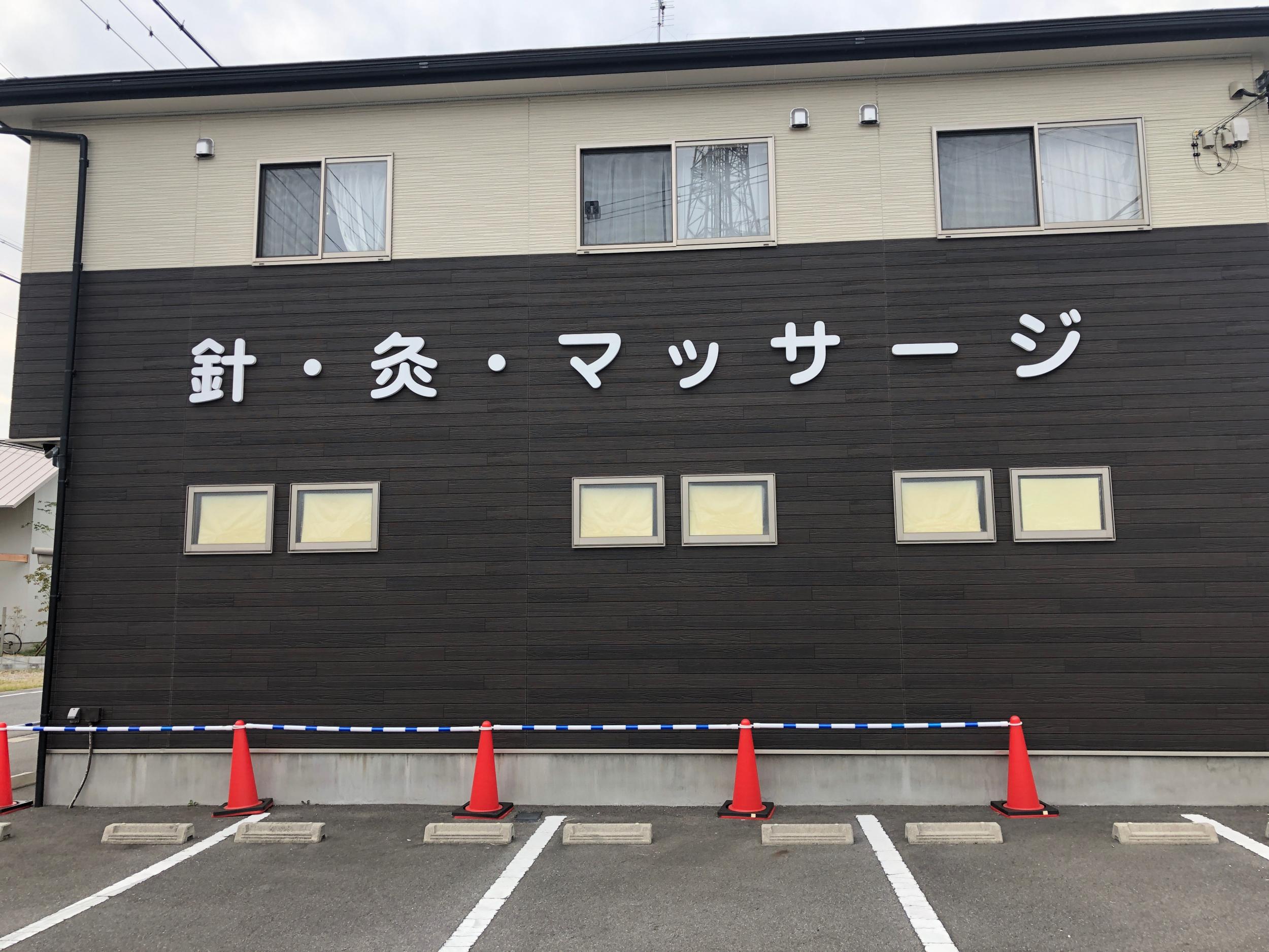 看板サイト:「治療院看板」松下針療院様　壁面看板　スタンド看板　野立看板　ポール看板の作業記録