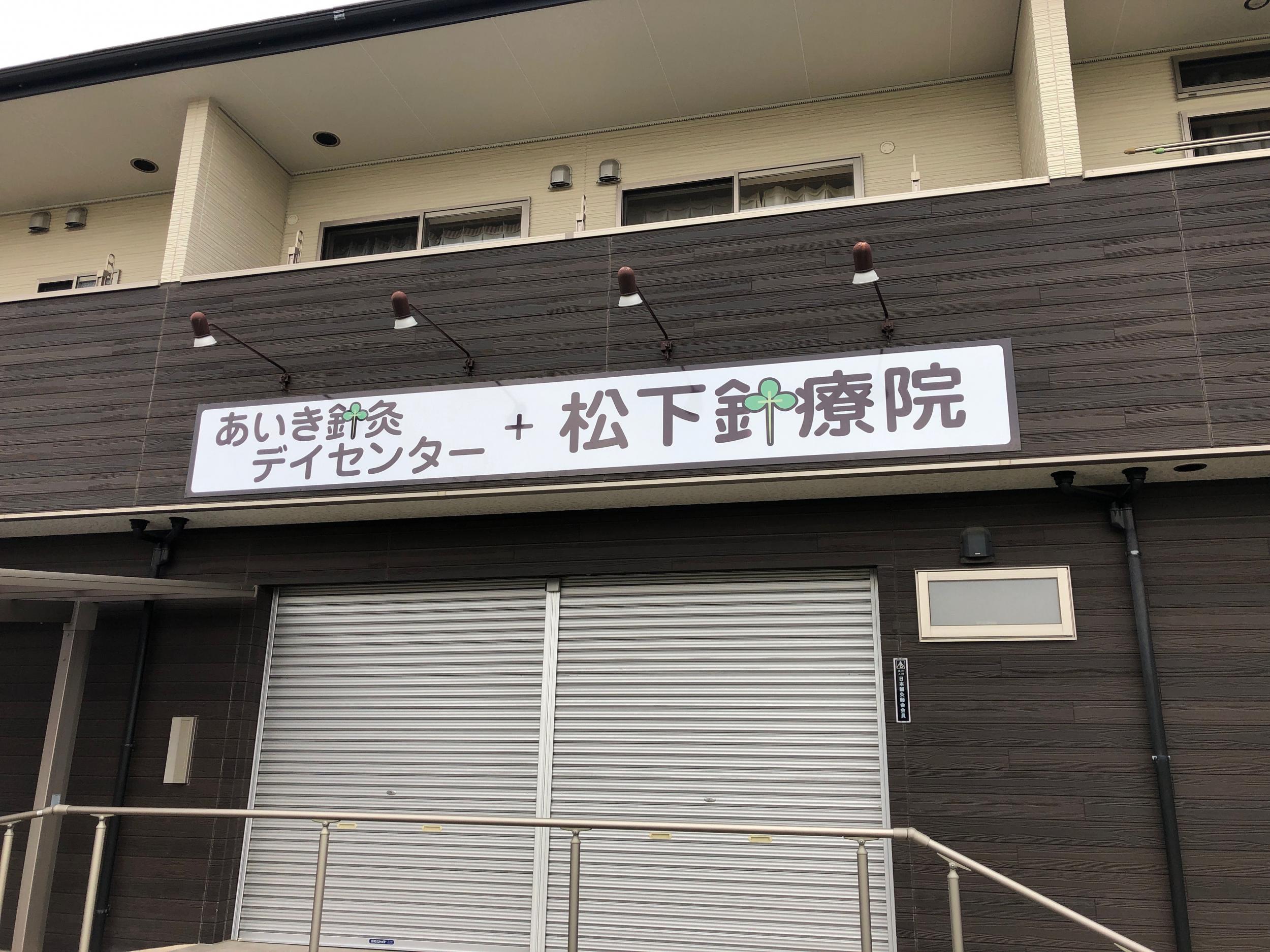 看板サイト:「治療院看板」松下針療院様　壁面看板　スタンド看板　野立看板　ポール看板の作業記録