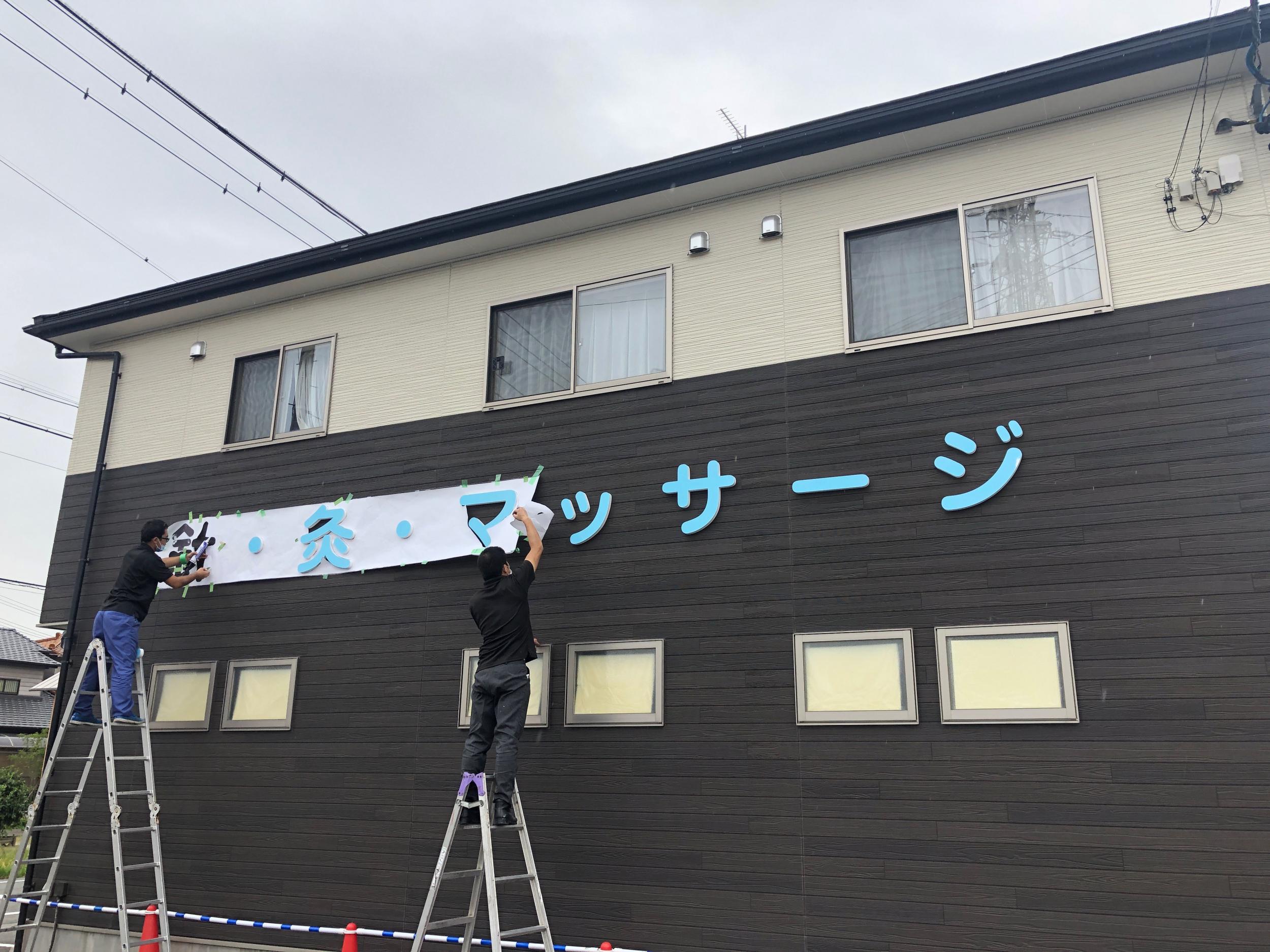 看板サイト:「治療院看板」松下針療院様　壁面看板　スタンド看板　野立看板　ポール看板の作業記録