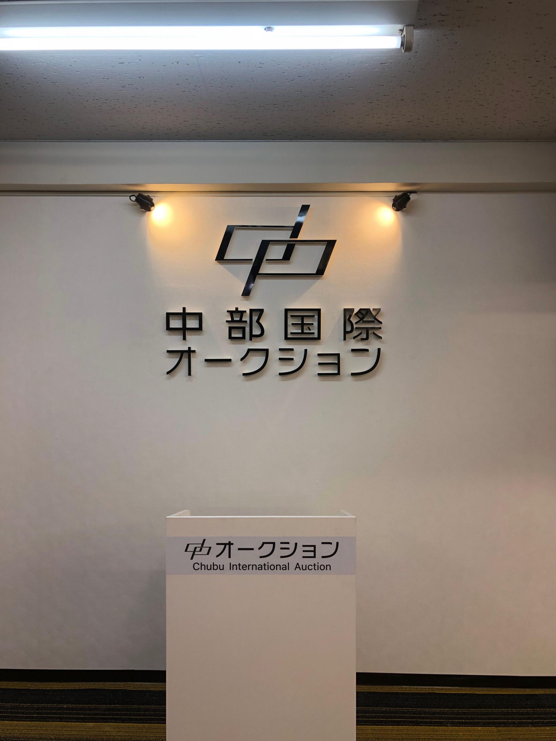 看板サイト:「骨董屋さんの看板」中部国際オークション様　カルプ看板　立体文字の作業記録