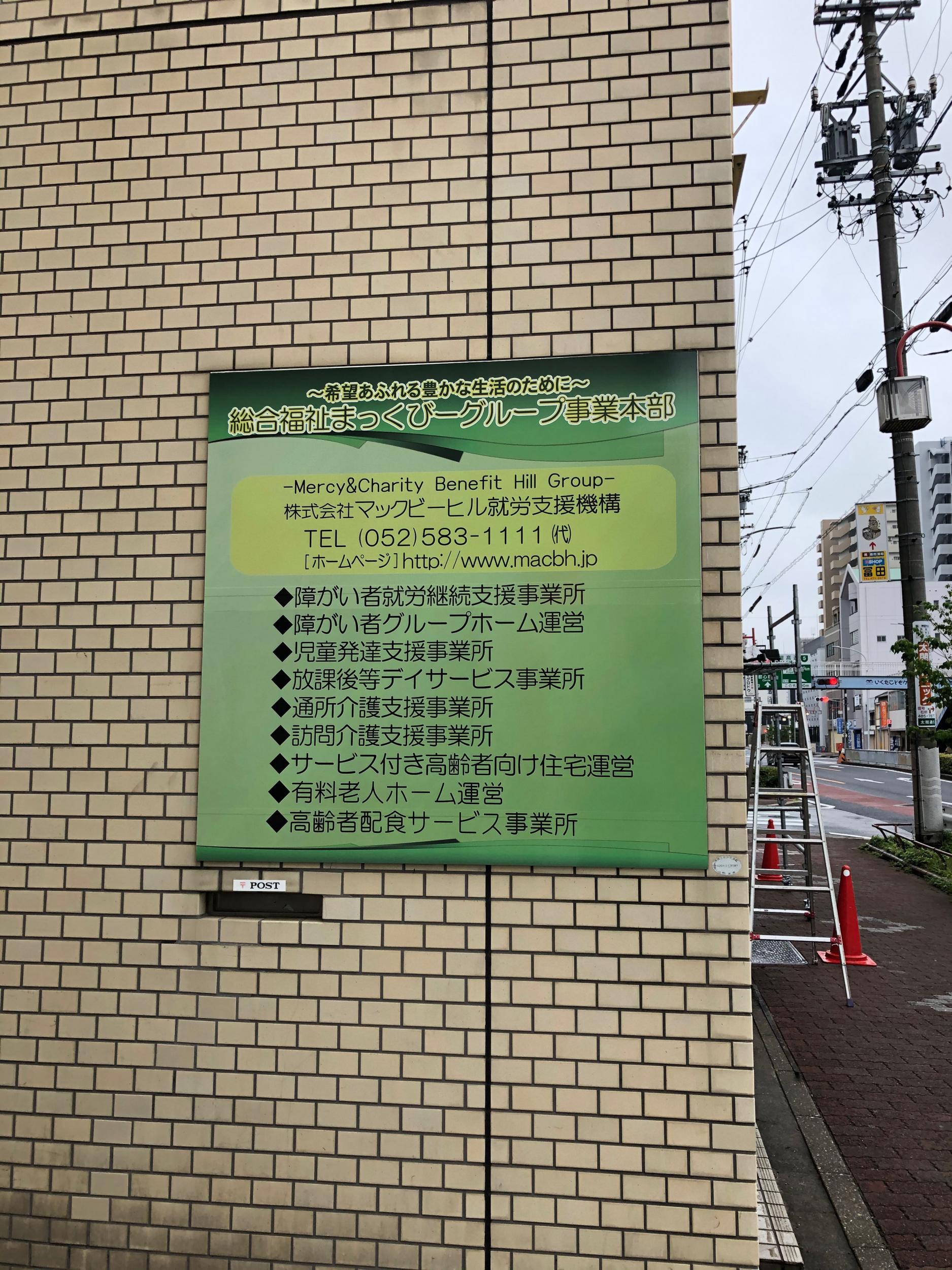 看板サイト:「福祉業者の看板」総合福祉マックビーグループ様　壁面パネル看板　ネオン看板　の作業記録