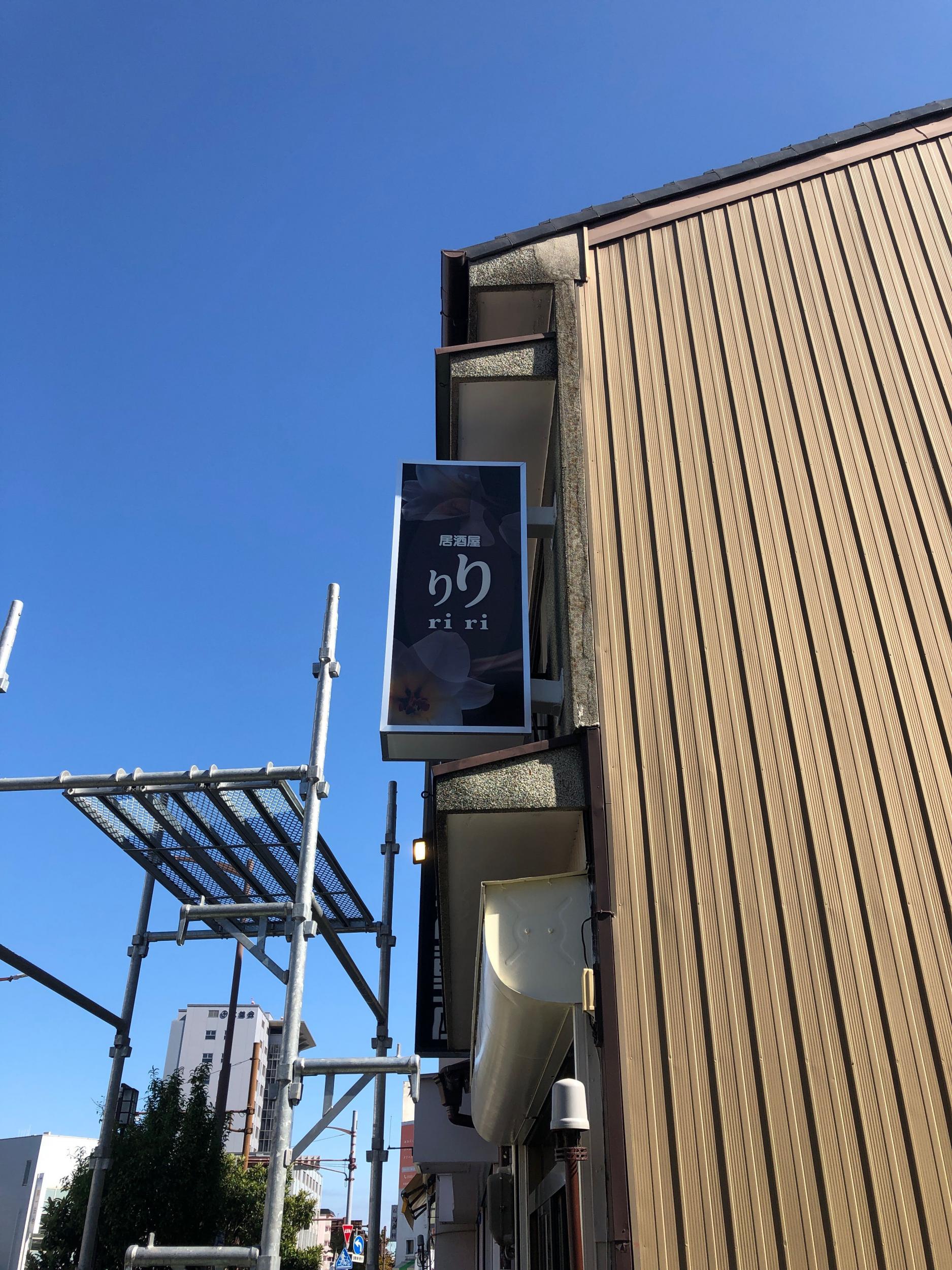 看板サイト:「居酒屋りりの袖看板」居酒屋リリ様　袖看板　壁面看板　ネオン看板　ー弊社自作の作業記録