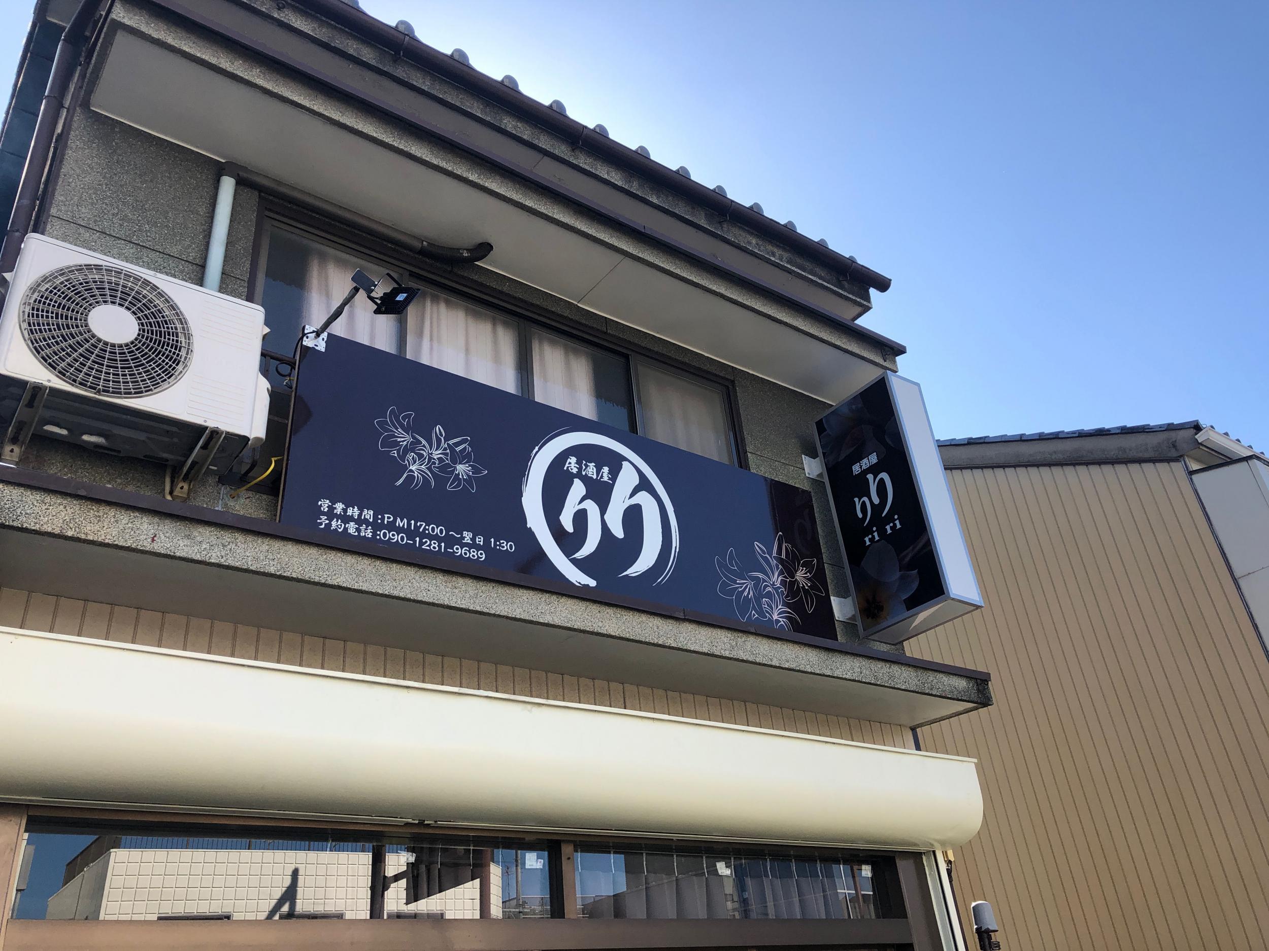 看板サイト:「居酒屋りりの袖看板」居酒屋リリ様　袖看板　壁面看板　ネオン看板　ー弊社自作の作業記録