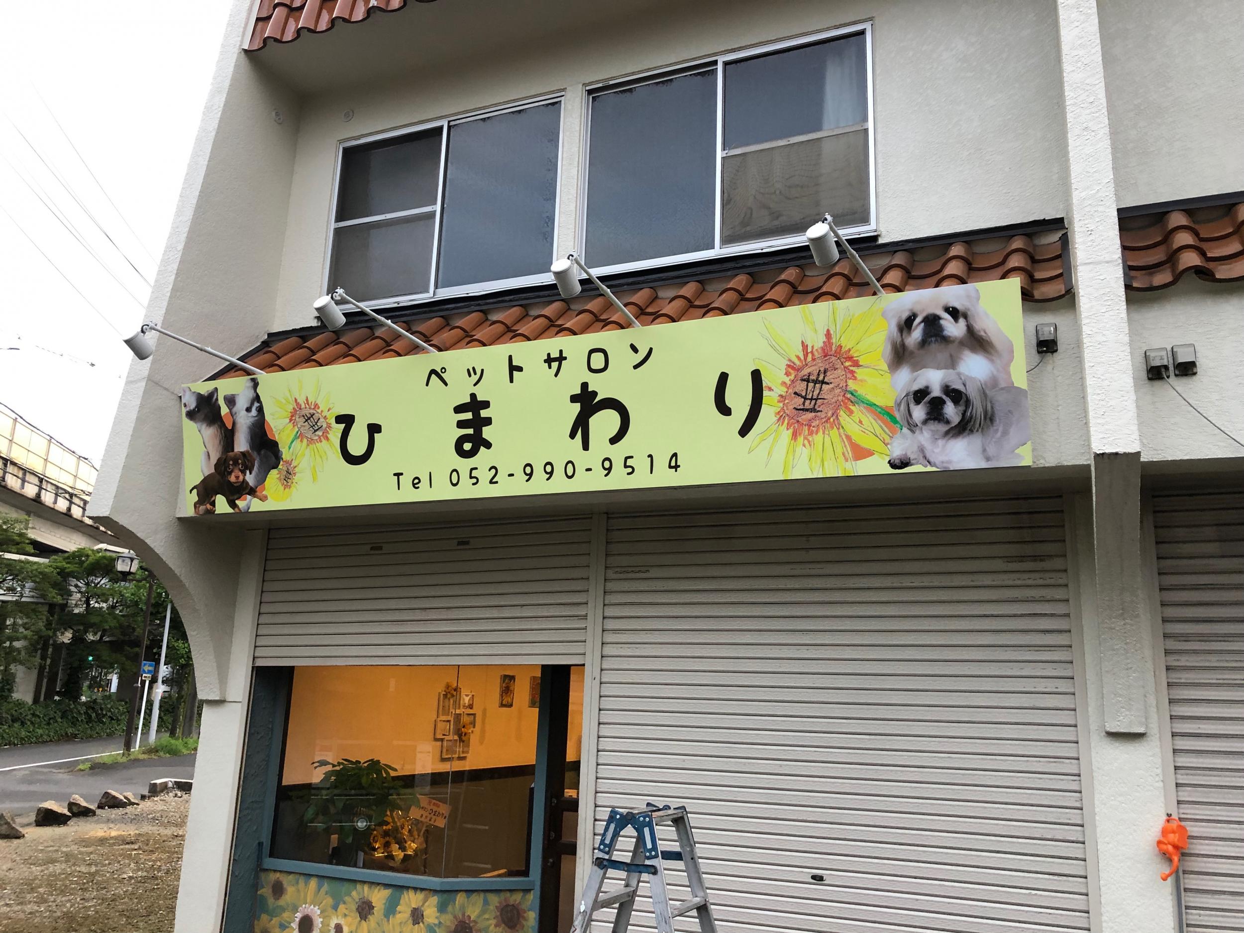 看板サイト:ペットサロンひまわり様　壁面看板の作業記録