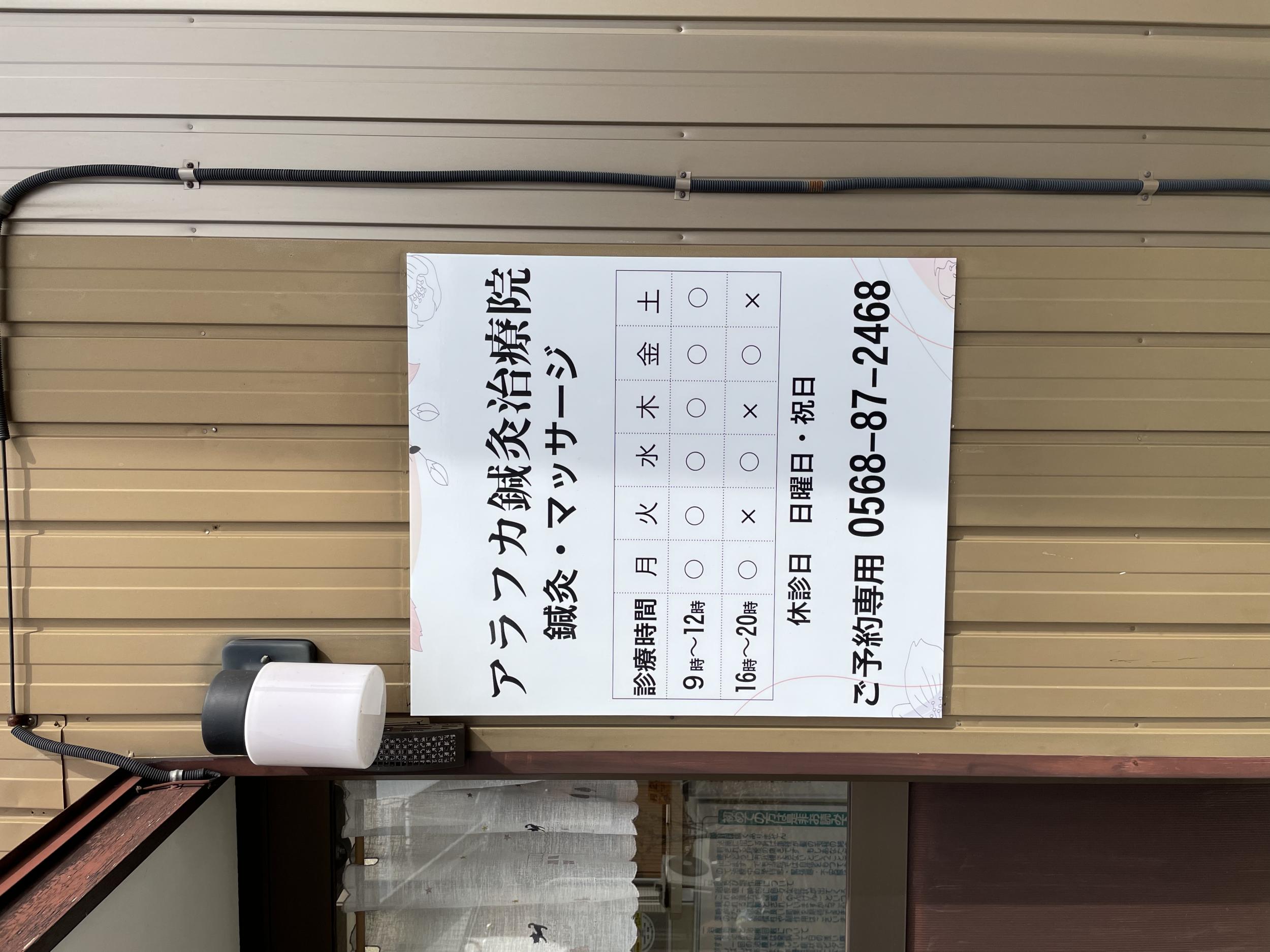 看板サイト:「看板印刷」アラフカ鍼灸治療院様　壁面パネル看板　インクジェットの作業記録