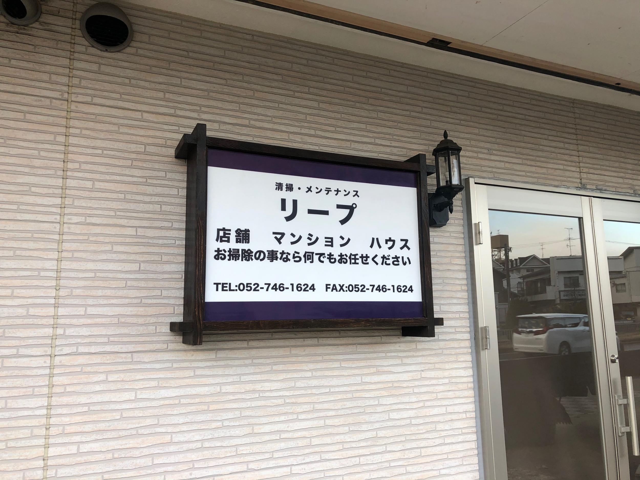 看板サイト:「クリニック屋の看板」リープ様　壁面パネル看板　カッティングシート　清掃　メンテナンスの作業記録