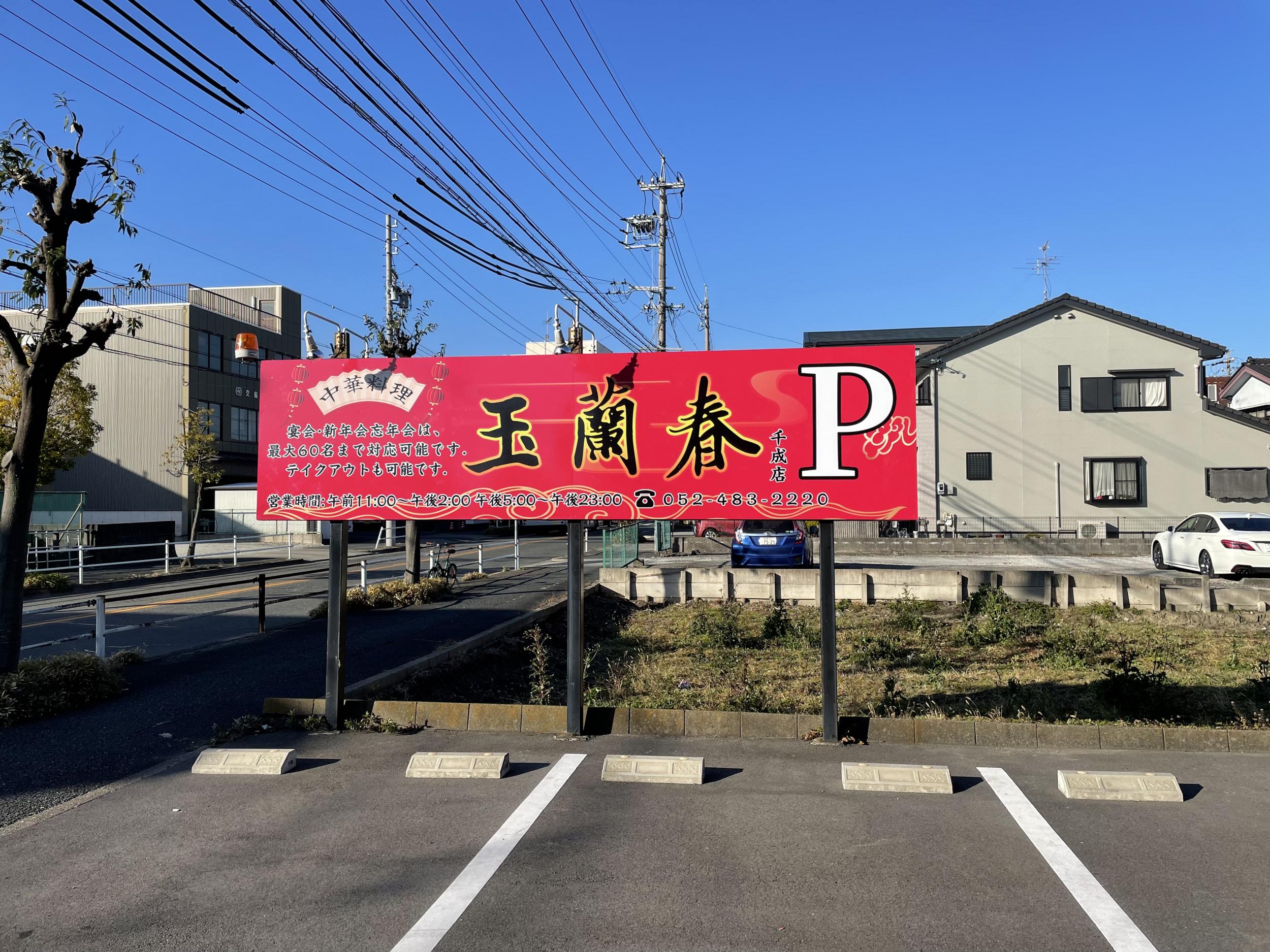 看板サイト:「中華料理　看板」玉蘭春様　野立て看板　中華料理の作業記録