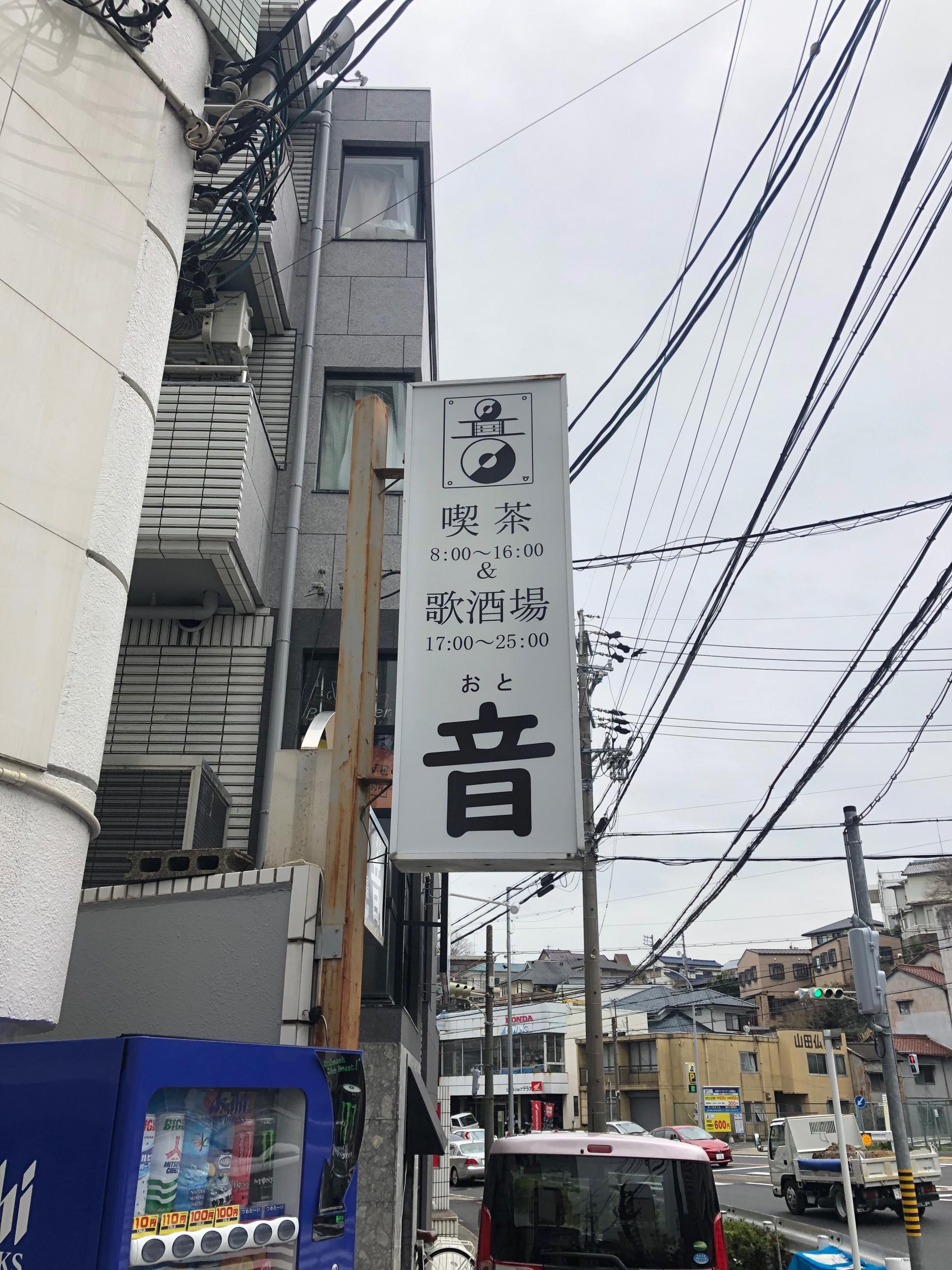 看板サイト:「カラオケの看板」カラオケ・喫茶&歌酒場 音様　看板　居酒屋　歌　ネオン看板　壁面看板の作業記録