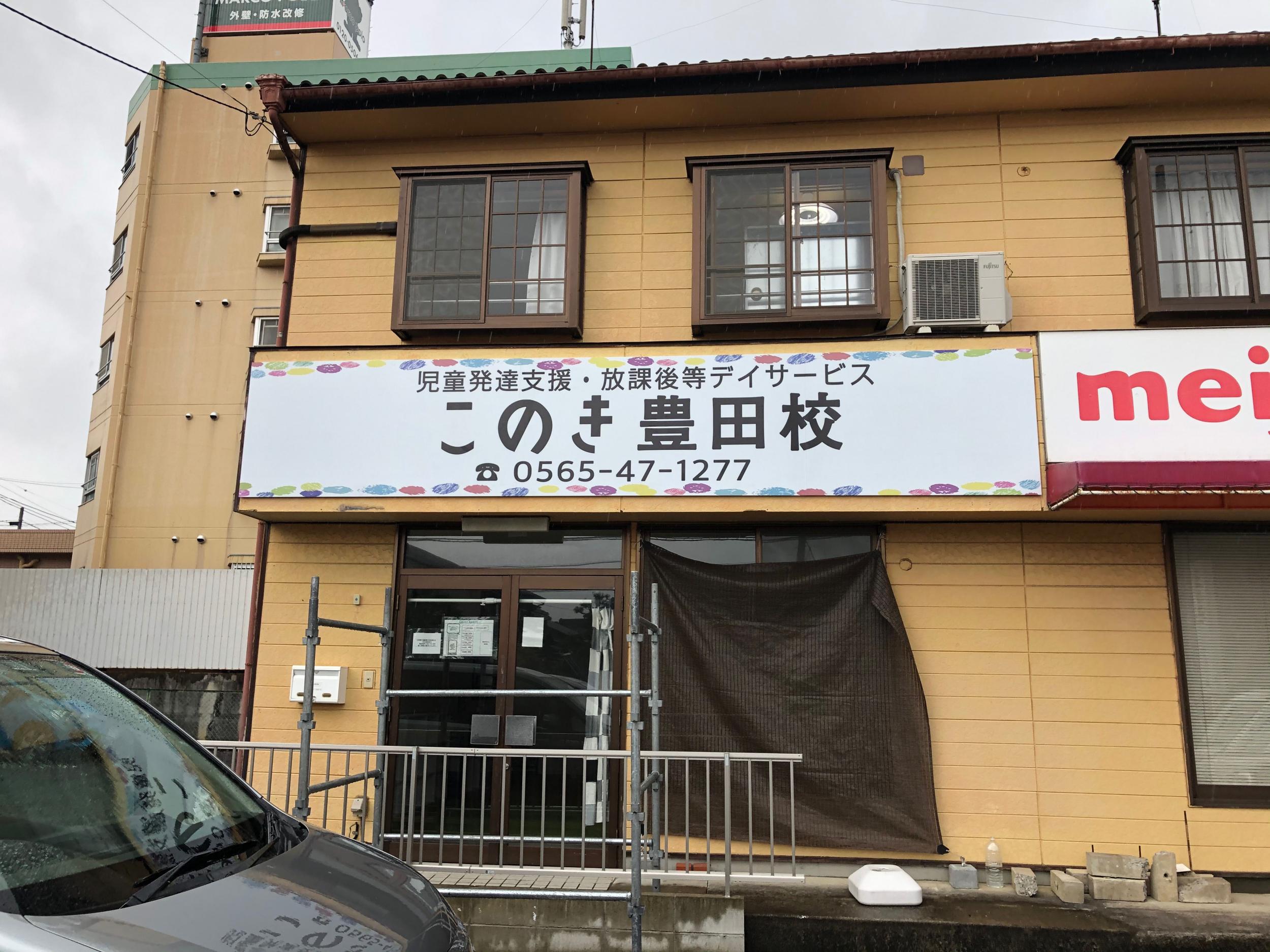 看板サイト:「学校看板」このき豊田校様　壁面パネル看板このき豊田校様　壁面パネル看板の作業記録の作業記録