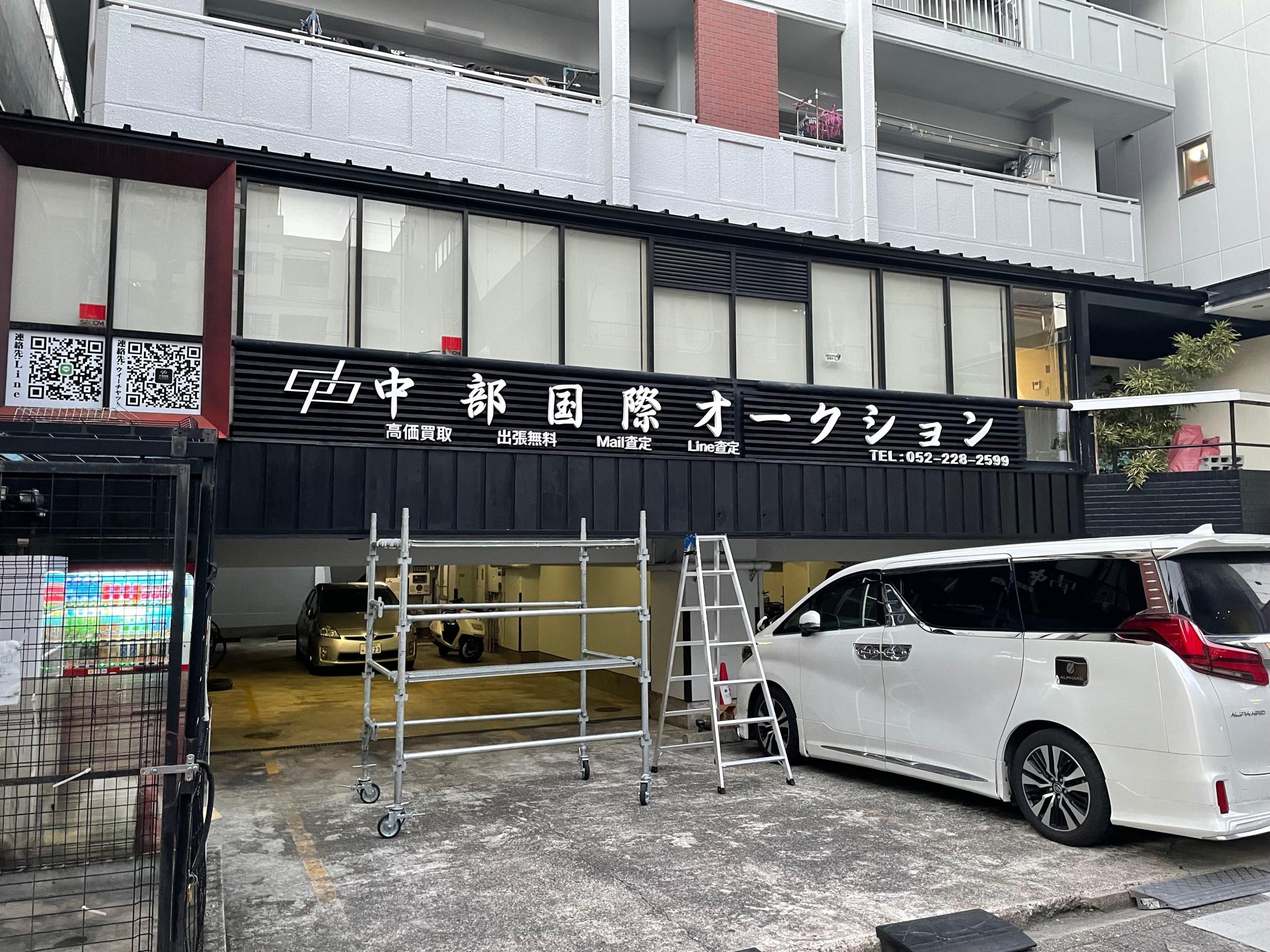 看板サイト:「骨董屋さんの看板」中部国際オークション様　カルプ看板　立体文字の作業記録