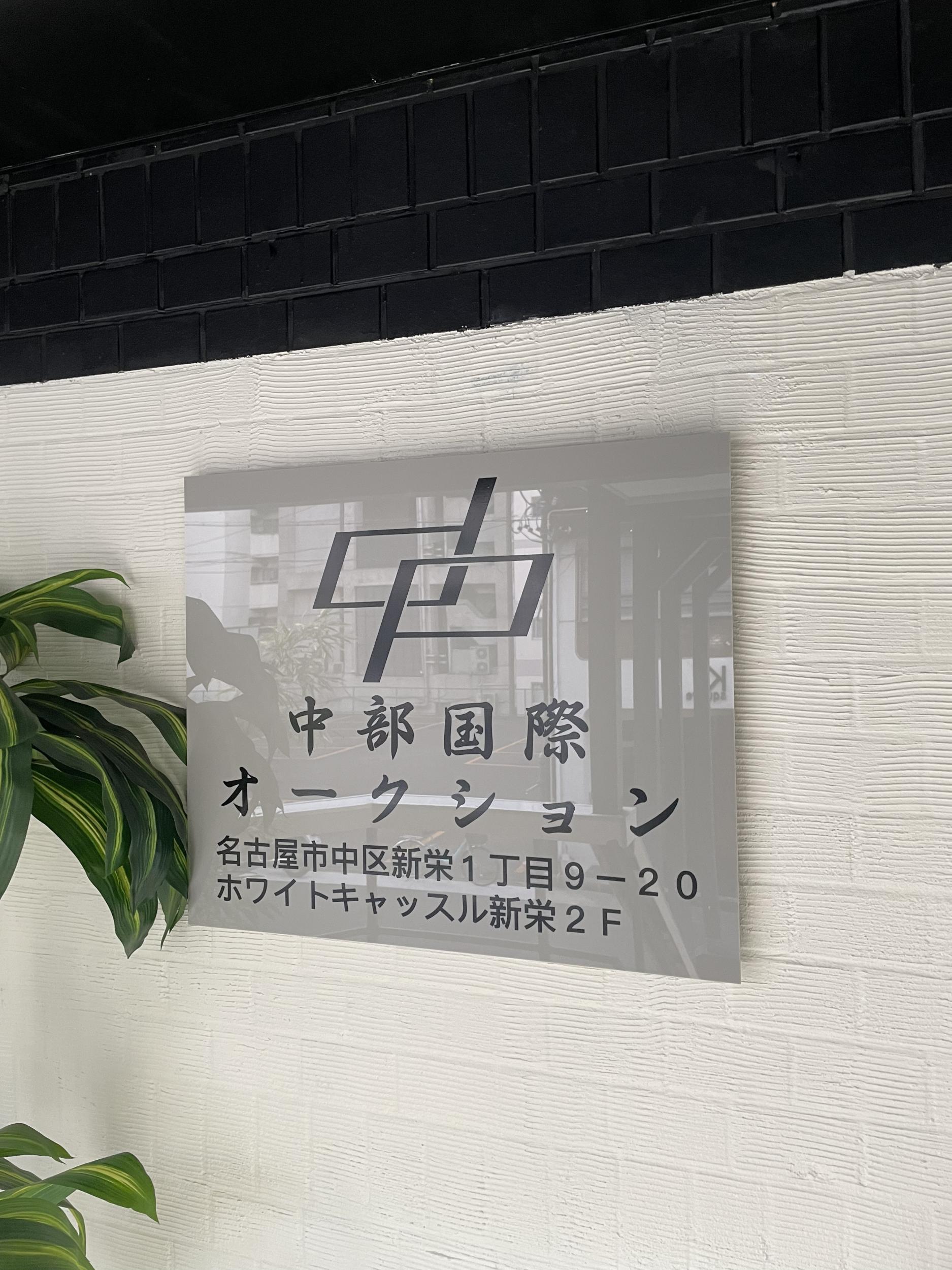 看板サイト:「骨董屋さんの看板」中部国際オークション様　カルプ看板　立体文字の作業記録