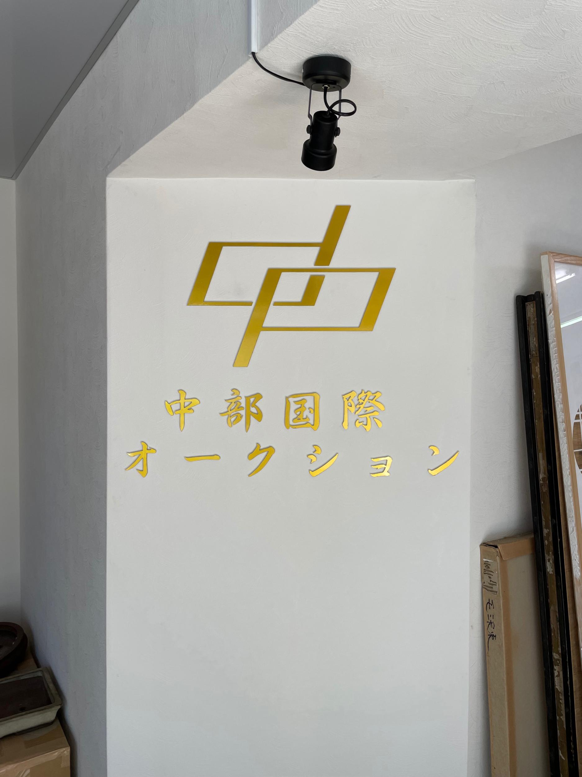 看板サイト:「骨董屋さんの看板」中部国際オークション様　カルプ看板　立体文字の作業記録