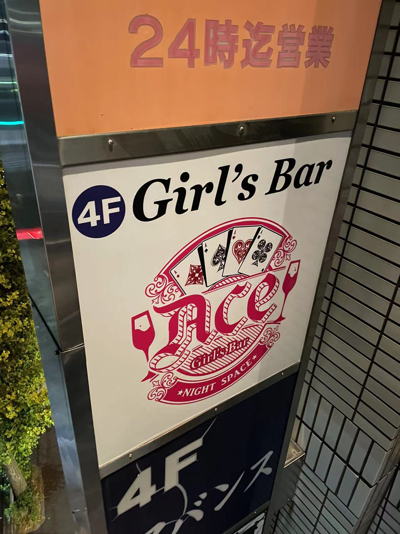 看板サイト:ガールズバーace様　袖看板　壁面パネル看板の作業記録