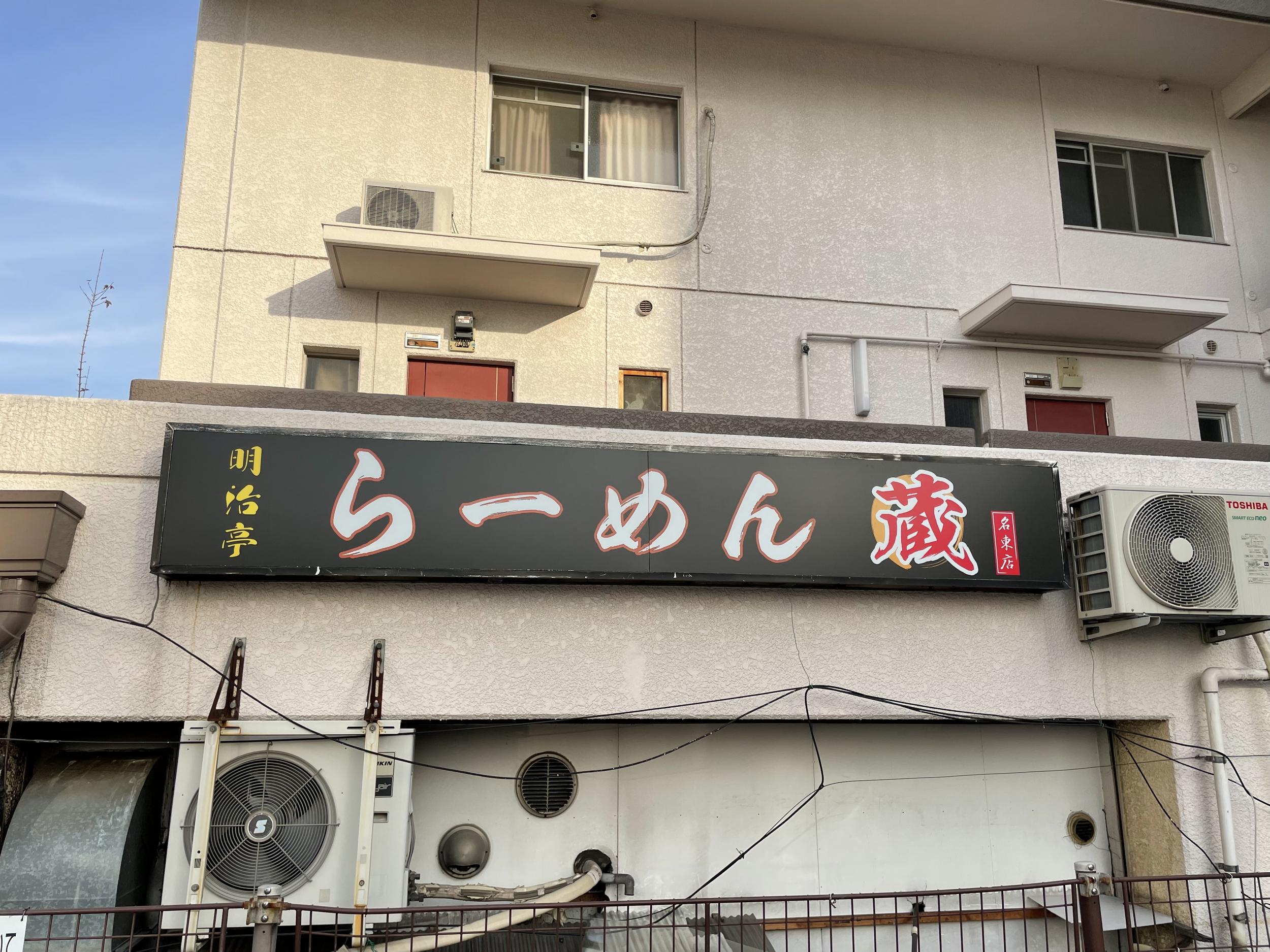 看板サイト:[ラーメン屋看板]明治亭らーめん蔵様　壁面看板　壁面パネル看板　横断幕・懸垂幕の作業記録