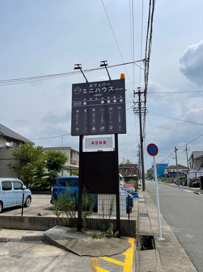 看板サイト:Cafe Mini House（カフェミニハウス）|おしゃれ カフェ看板：ポール看板、野立看板、袖看板、壁面看板の作業記録