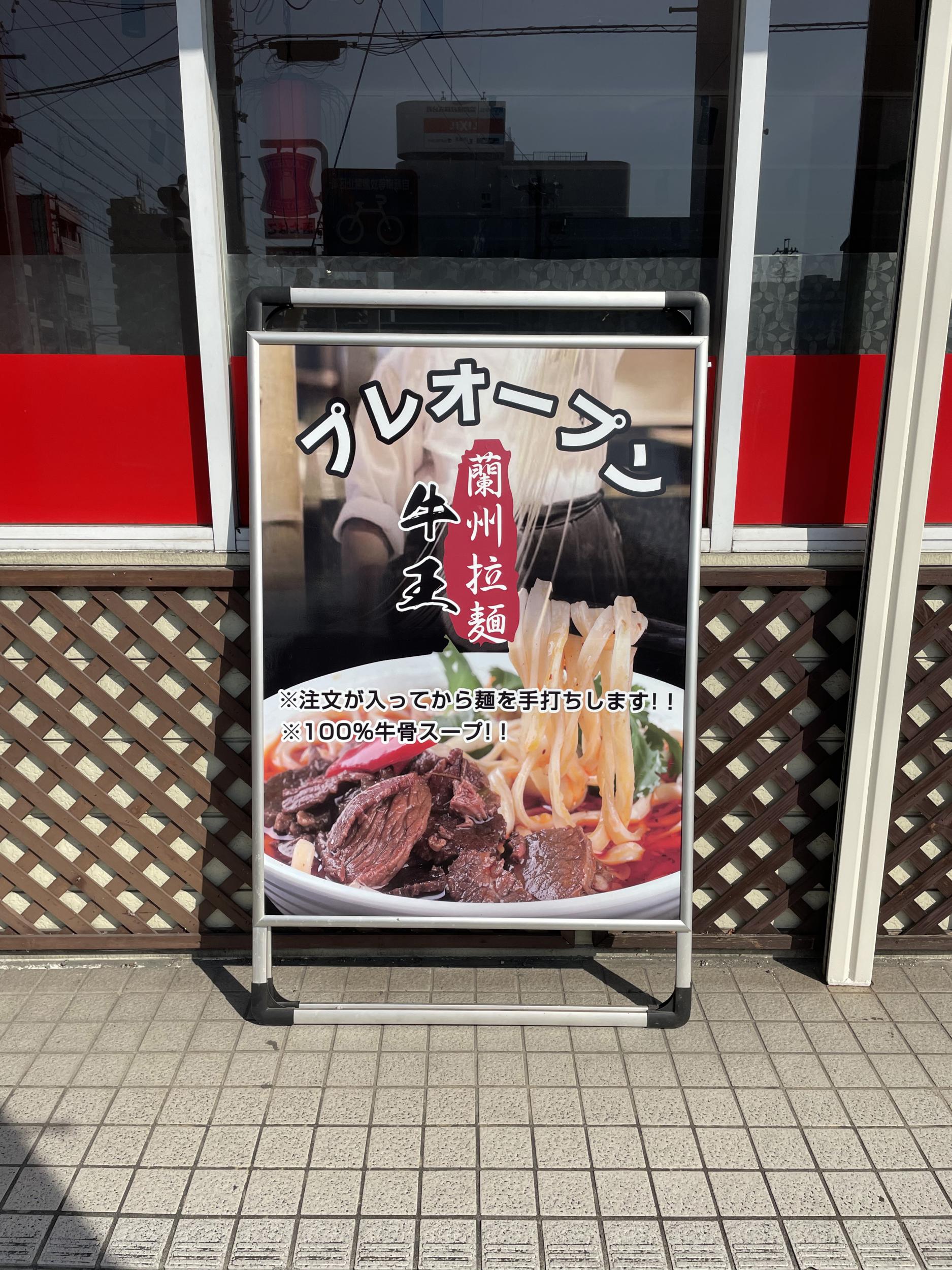 看板サイト:【四川料理看板作業】四川料理・蘭州ラーメン 牛王様　壁面パネル看板　スタンド看板　野立看板の作業記録