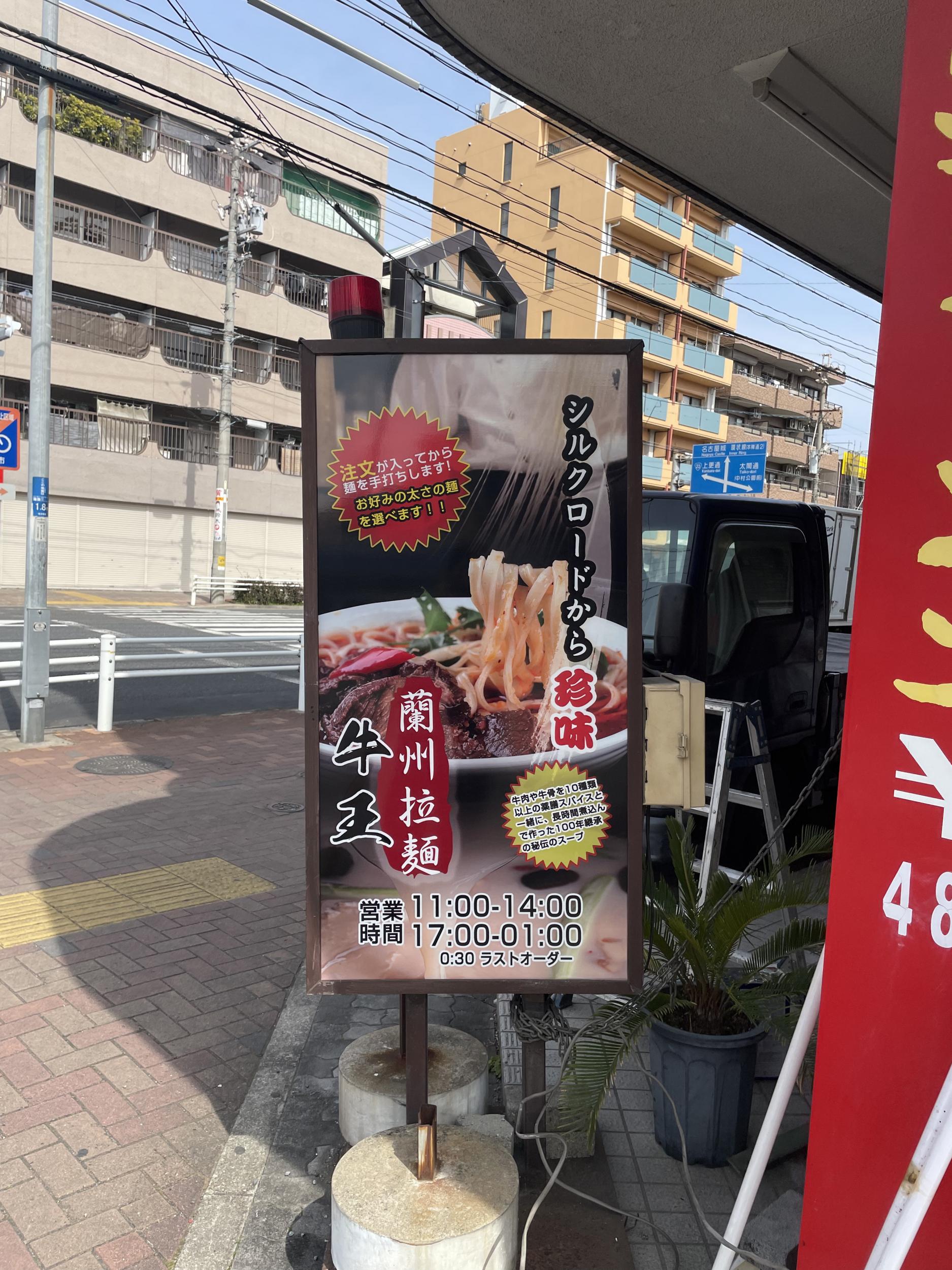 看板サイト:【四川料理看板作業】四川料理・蘭州ラーメン 牛王様　壁面パネル看板　スタンド看板　野立看板の作業記録