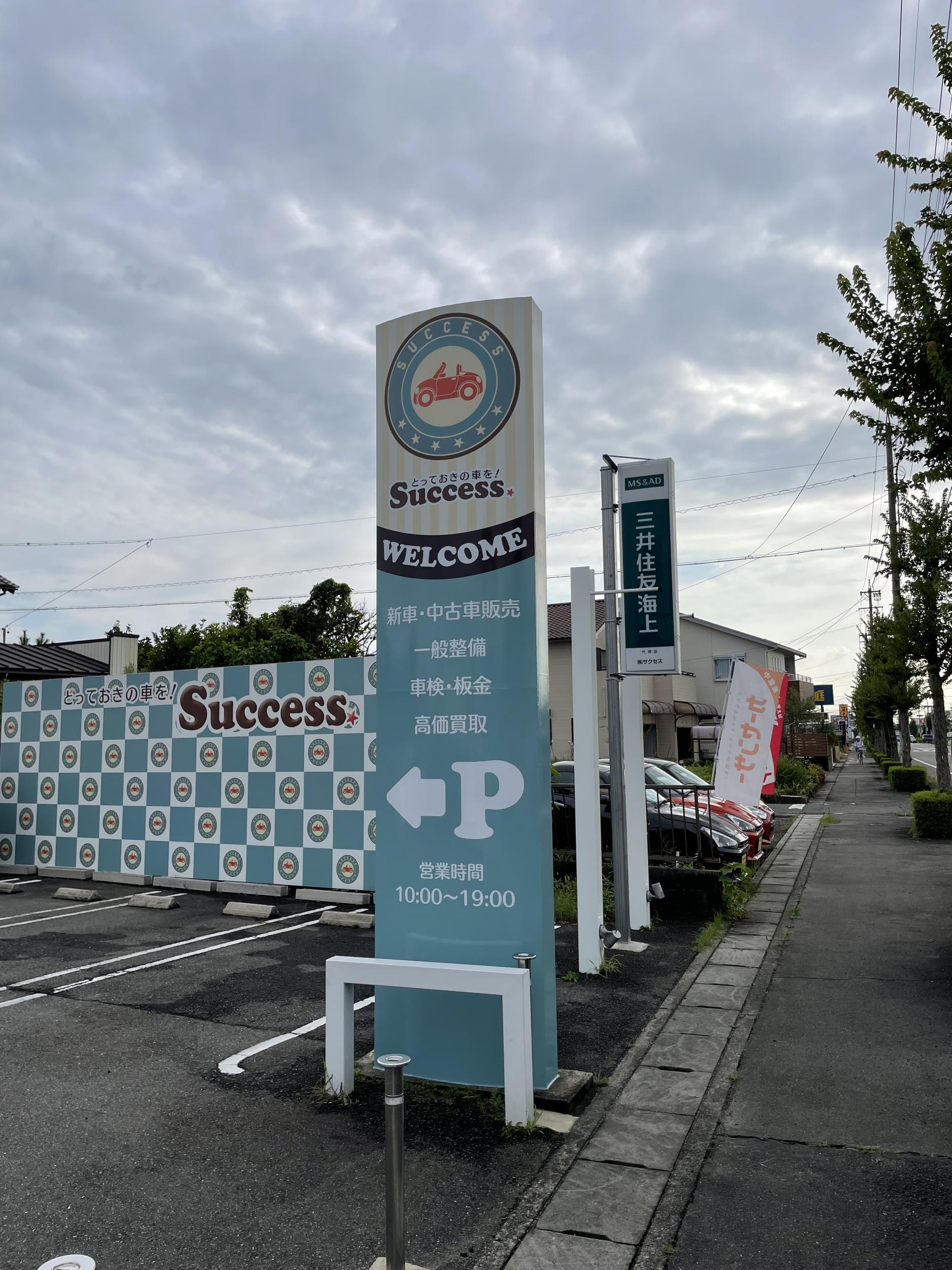 看板サイト:「車屋の看板」success様　壁面看板　スタンド看板　野立看板カッティングシート　の作業記録