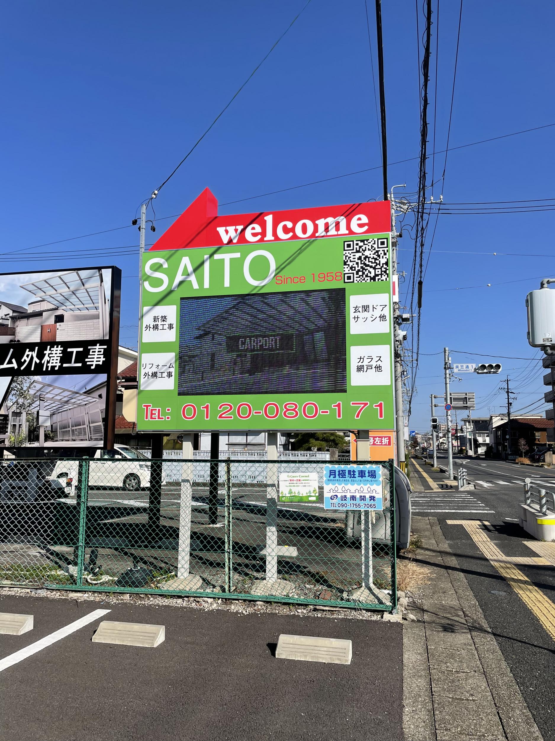 看板サイト:「建築屋資材屋看板」齐藤商店様　スタンド看板　ポール看板の作業記録