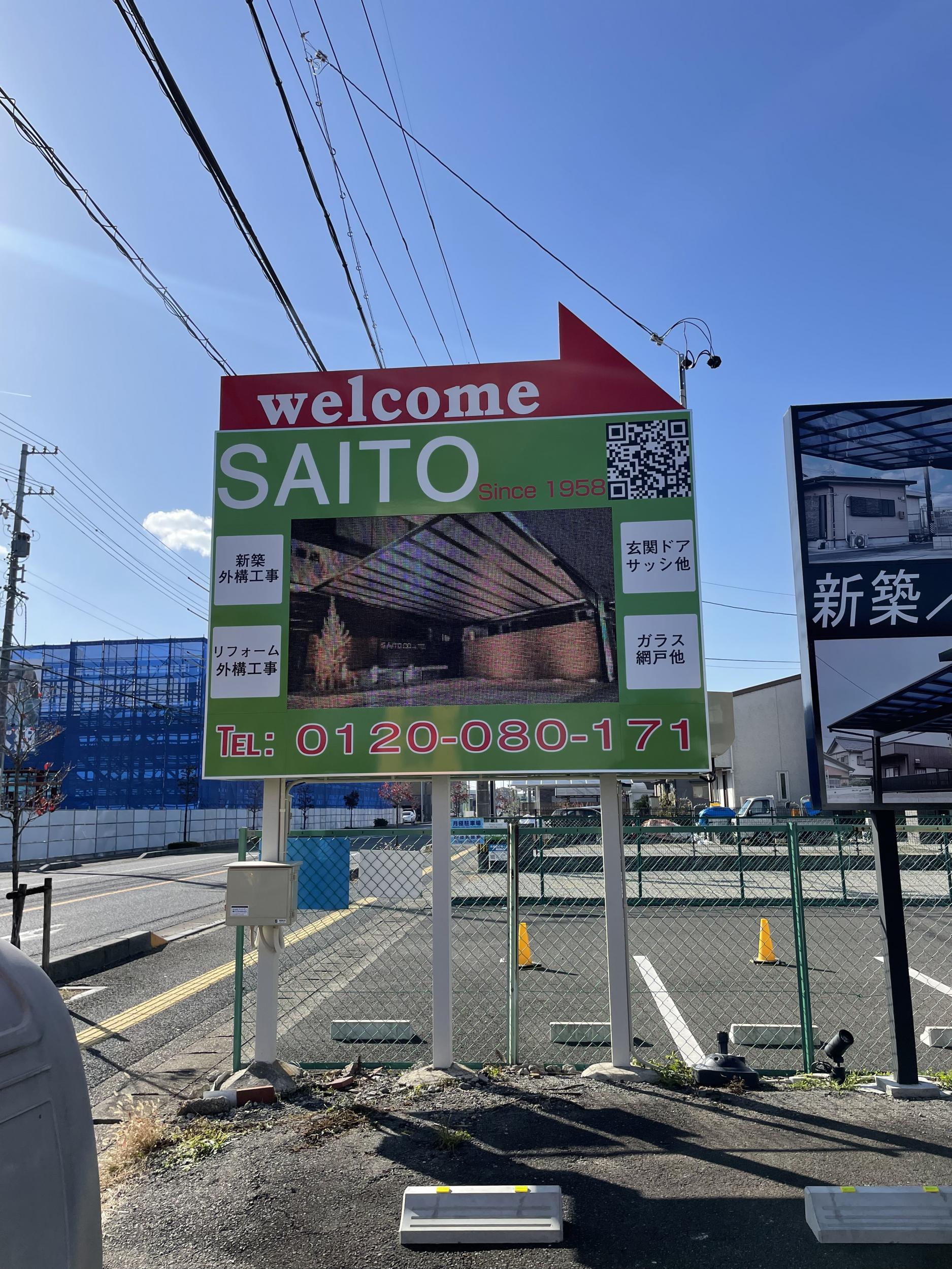 看板サイト:「建築屋資材屋看板」齐藤商店様　スタンド看板　ポール看板の作業記録