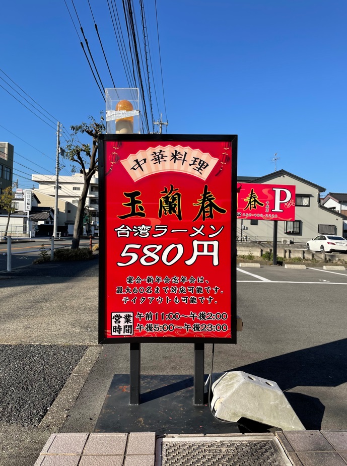 看板サイト:「中華料理　看板」玉蘭春様　野立て看板　中華料理の作業記録