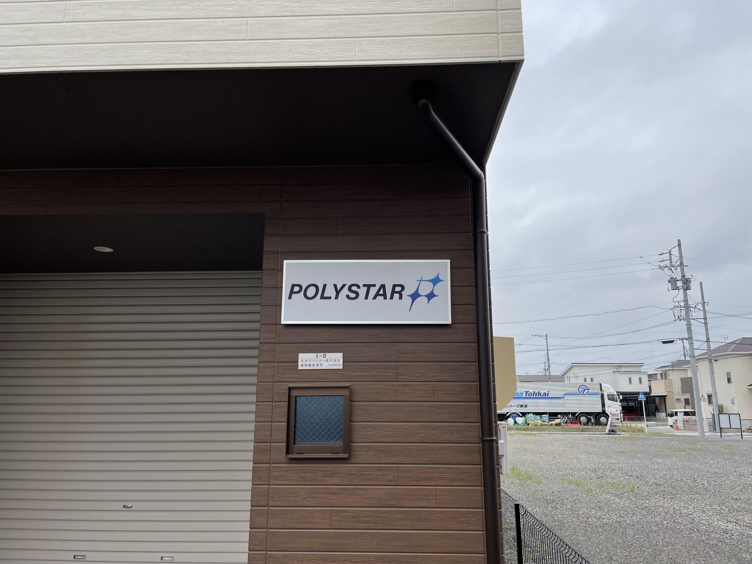 看板サイト:「工場看板」POLYSTAR様　壁面看板　包装機の作業記録