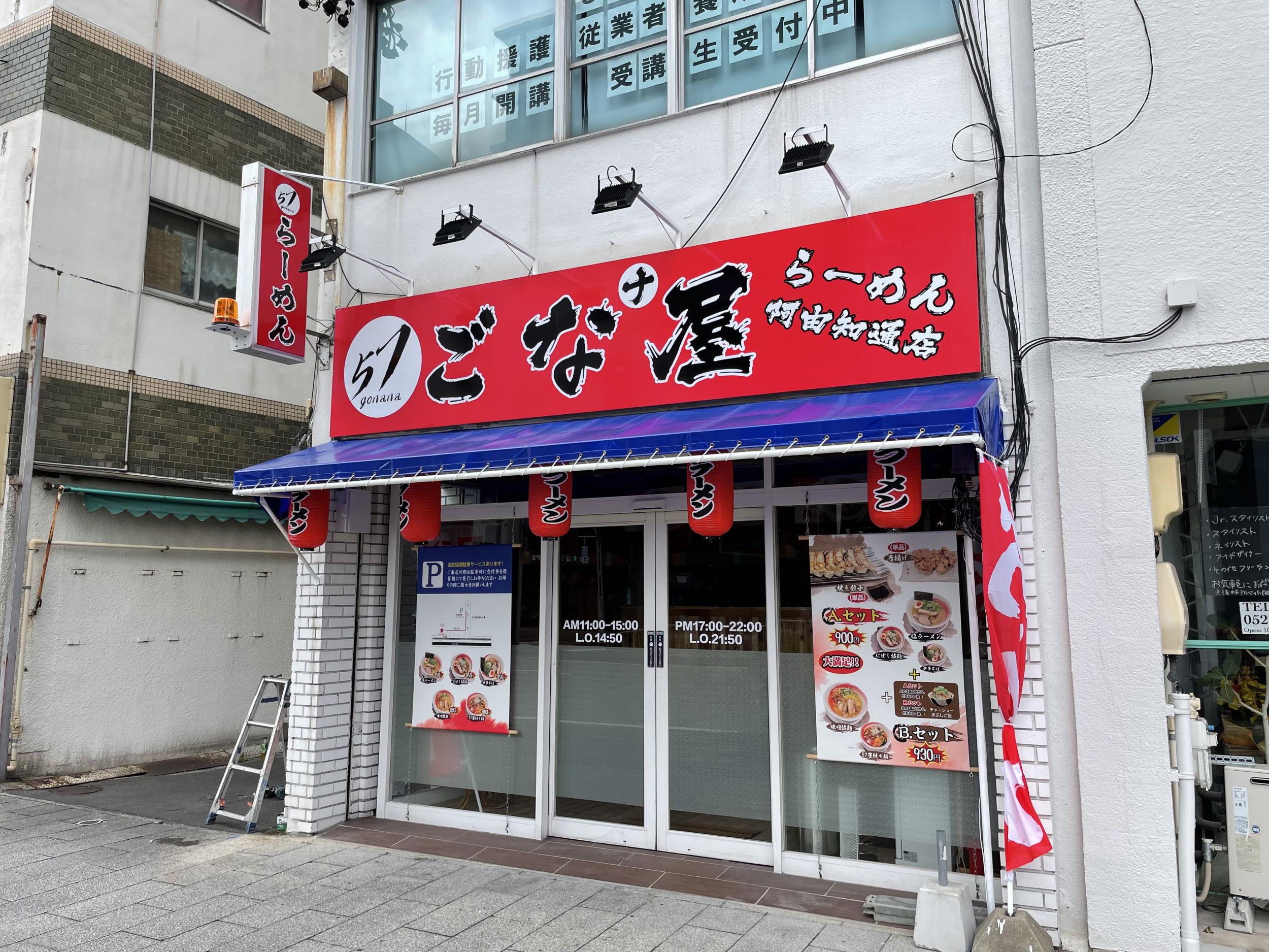 看板サイト:【らーめん看板】ごなナ屋様　壁面パネル看板　スタンド看板　店内看板　ネオン看板の作業記録