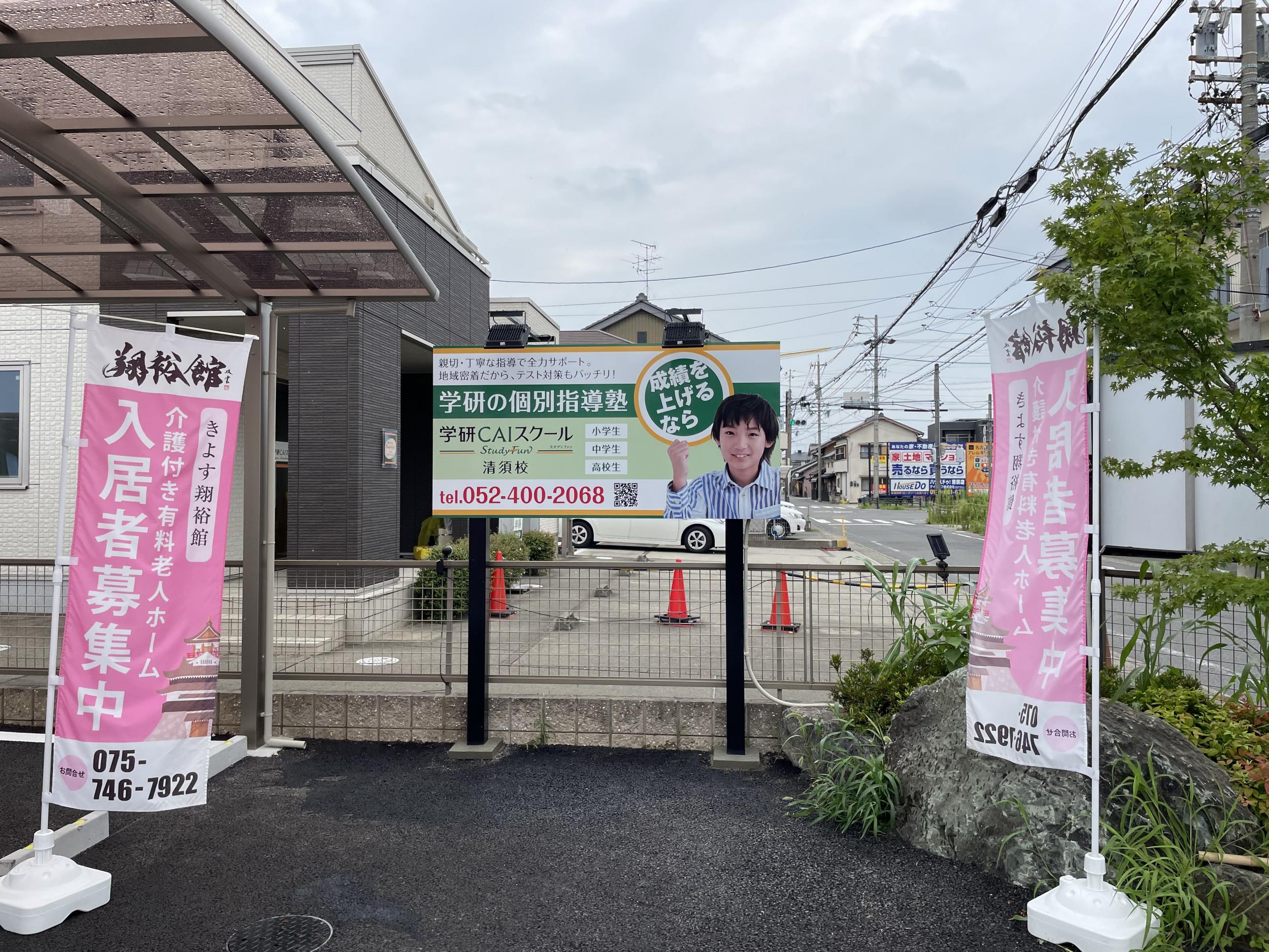 看板サイト:「塾看板」学研CAIスクール清須校様　野立て看板の作業記録