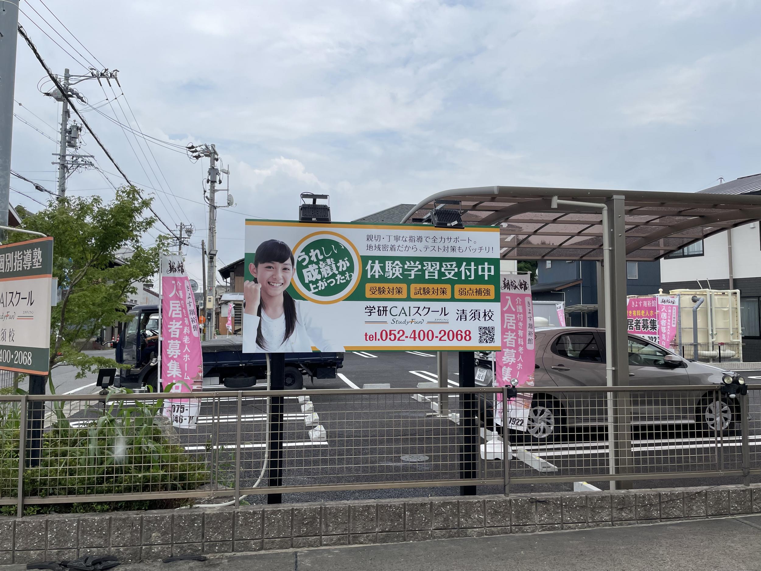 看板サイト:「塾看板」学研CAIスクール清須校様　野立て看板の作業記録