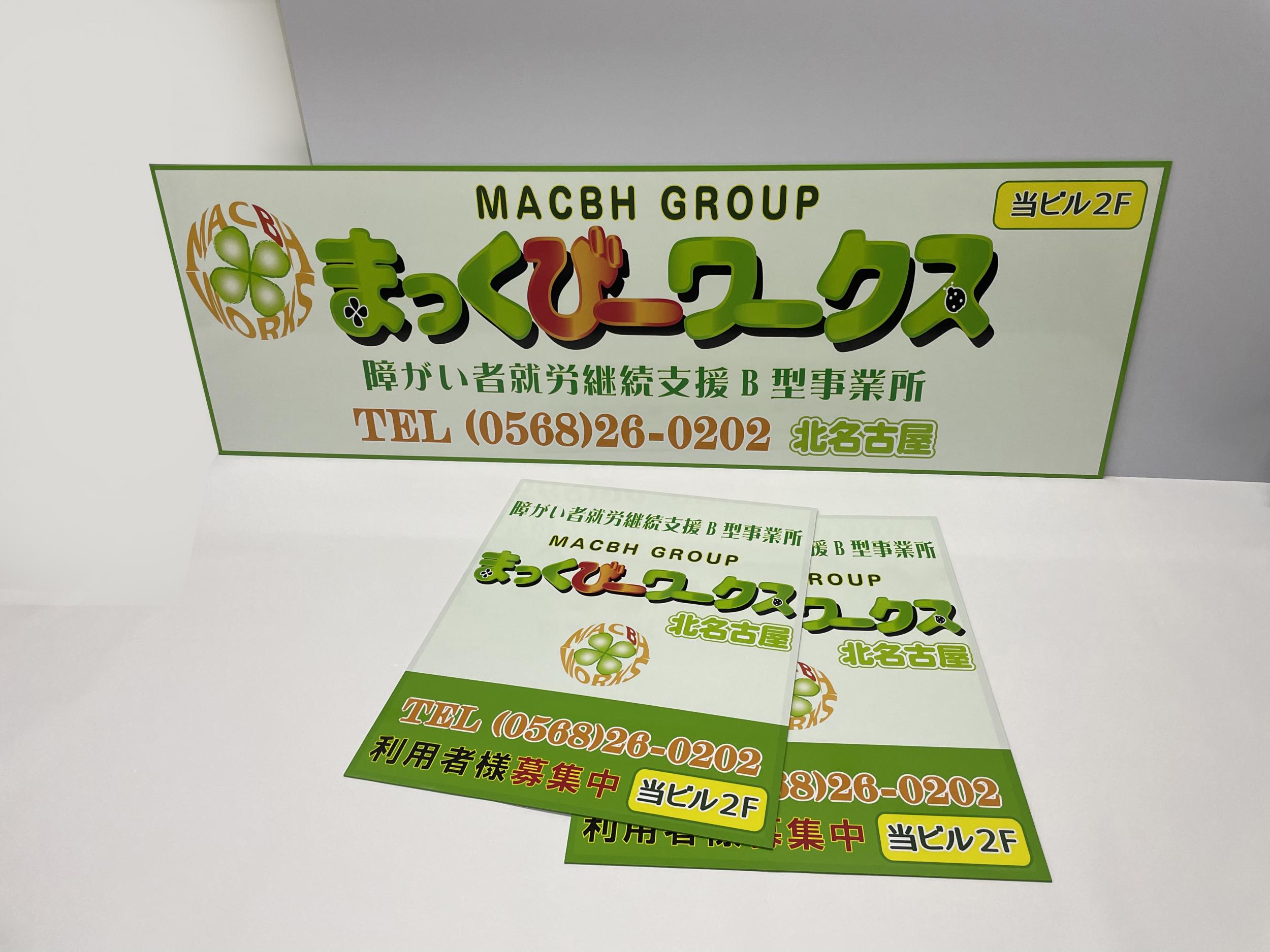 看板サイト:「介護施設の看板」マックビーワークス様　壁面パネル看板　ポール看板　野立看板の作業記録