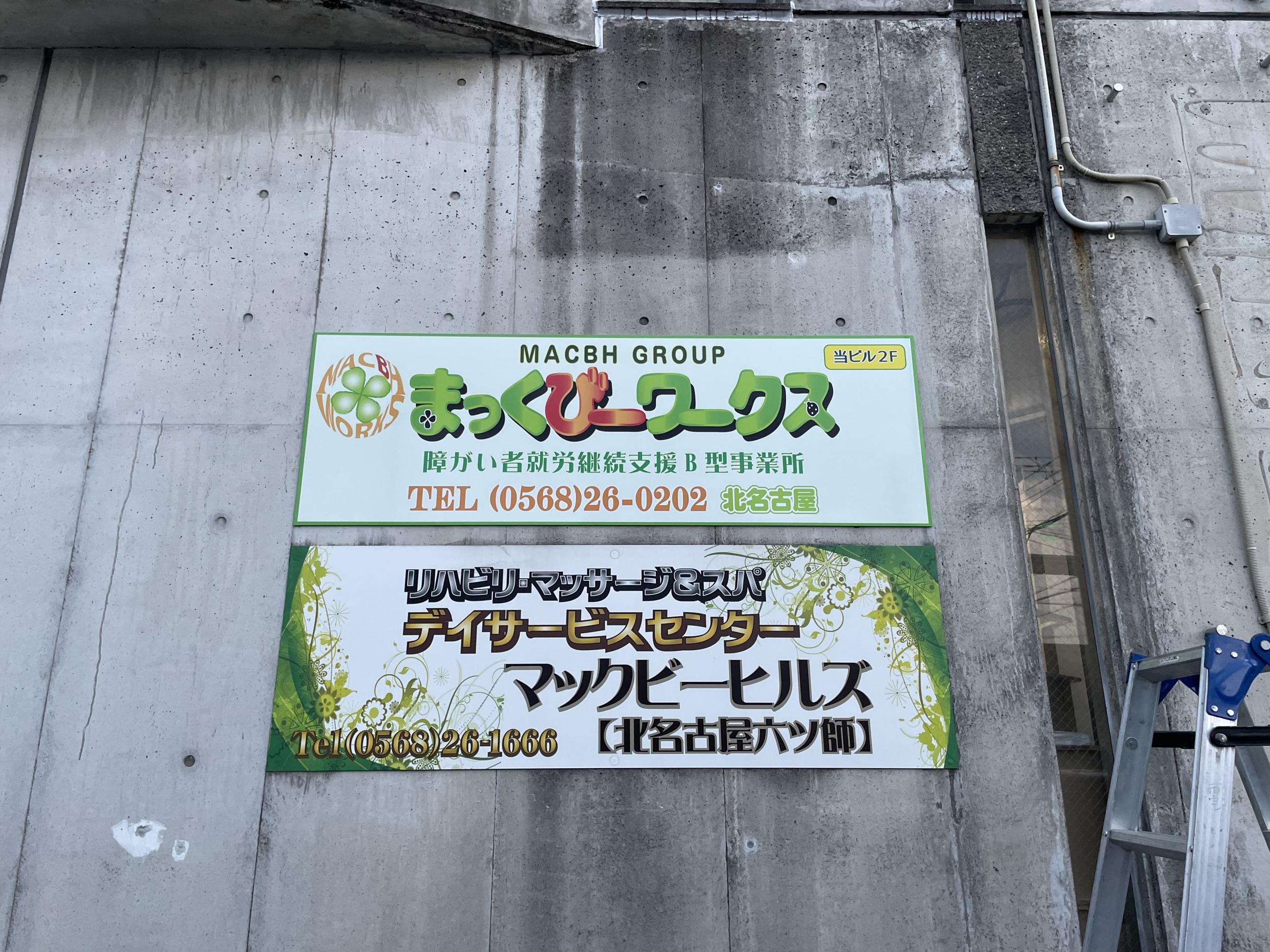 看板サイト:「介護施設の看板」マックビーワークス様　壁面パネル看板　ポール看板　野立看板の作業記録