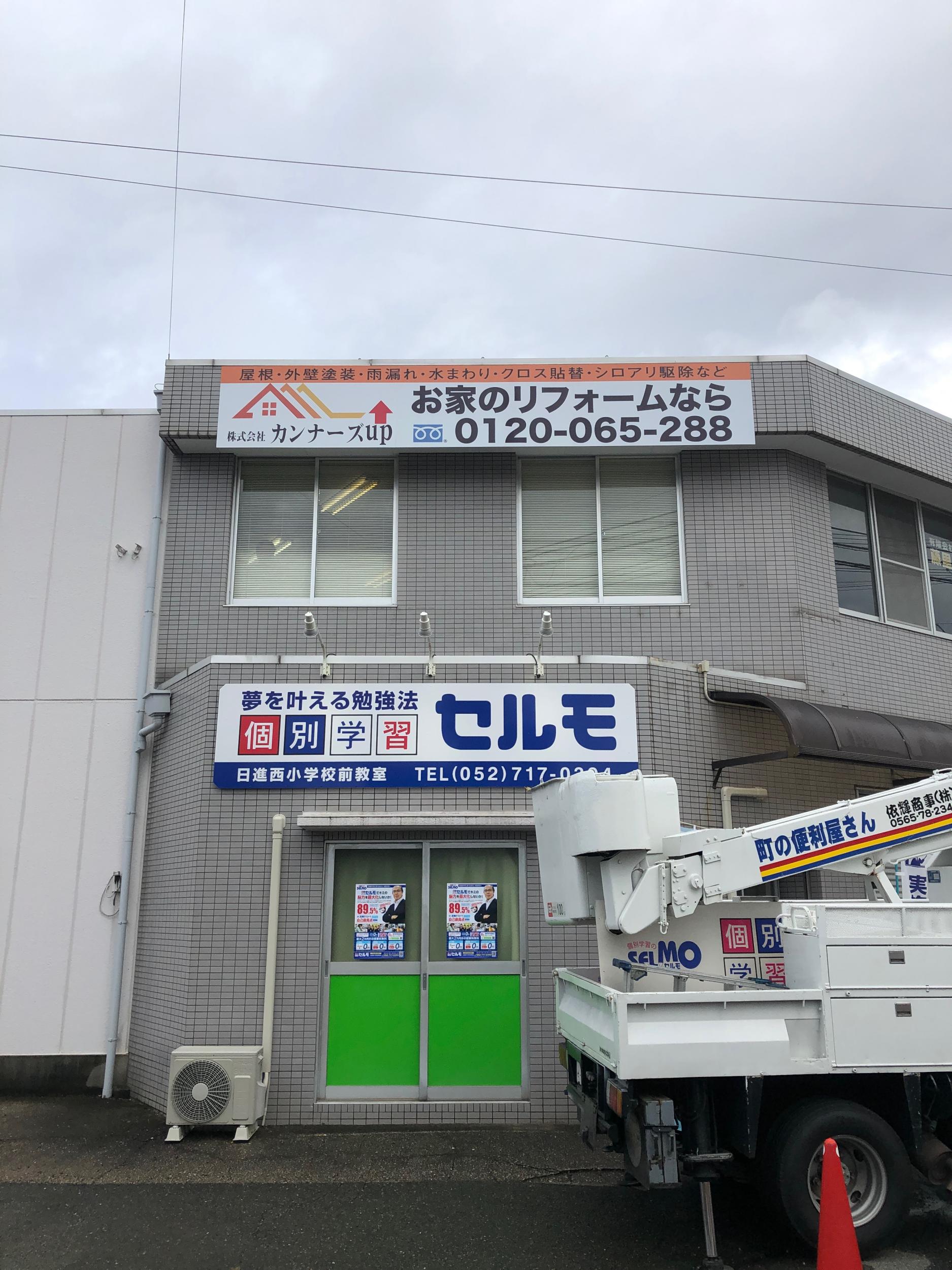 看板サイト:２階の壁面看板　リフォーム屋　看板の作業記録