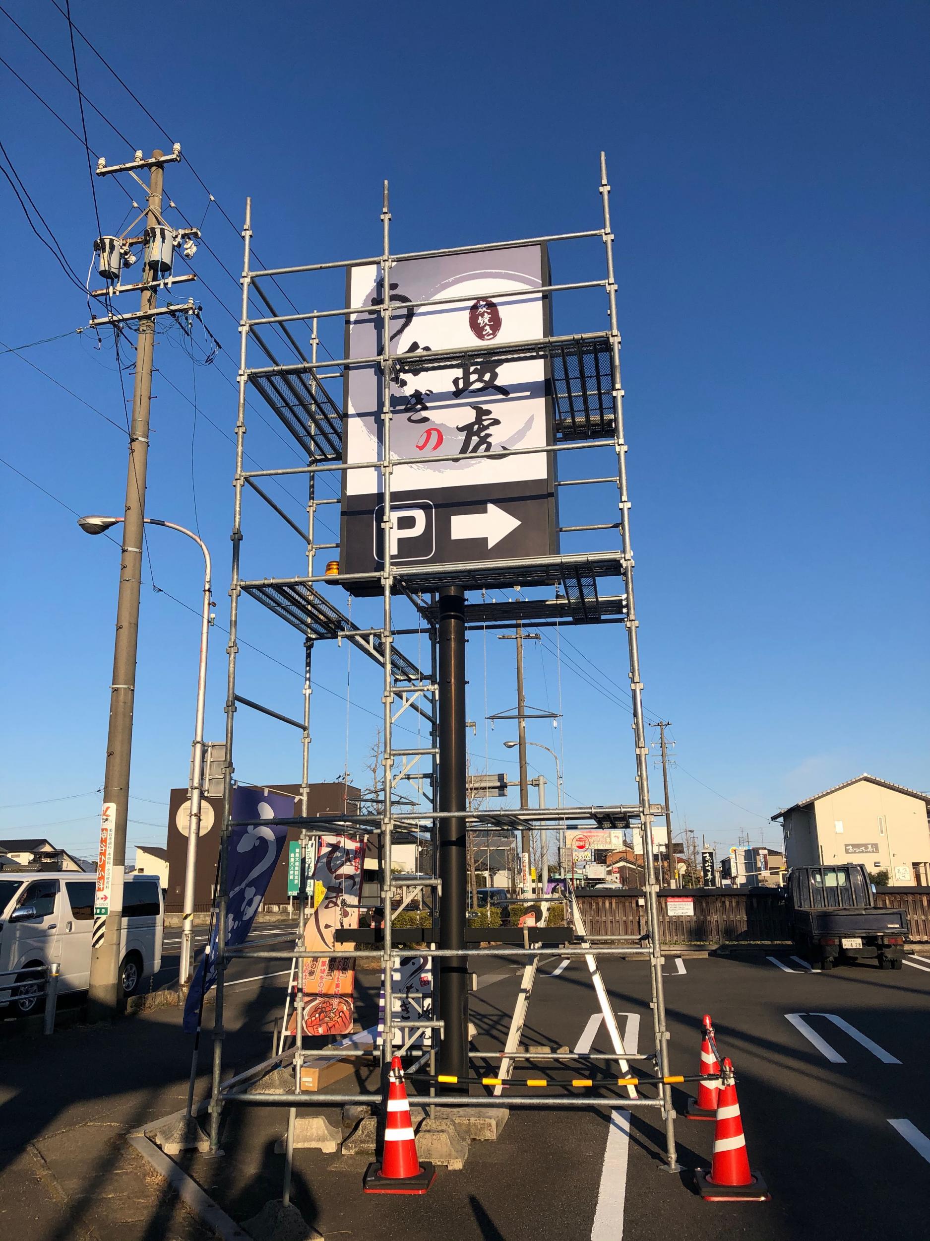 看板サイト:うなぎの政虎｜うなぎ屋さんの看板｜の作業記録