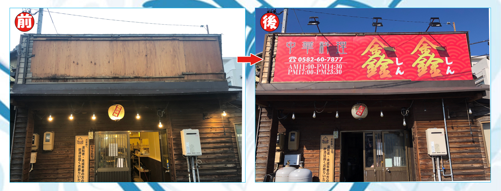 看板サイト:「中華料理の看板」中華料理の看板でしたら、看板配色は赤・黄色が多いです。「焼き鳥屋の跡地看板」の作業記録