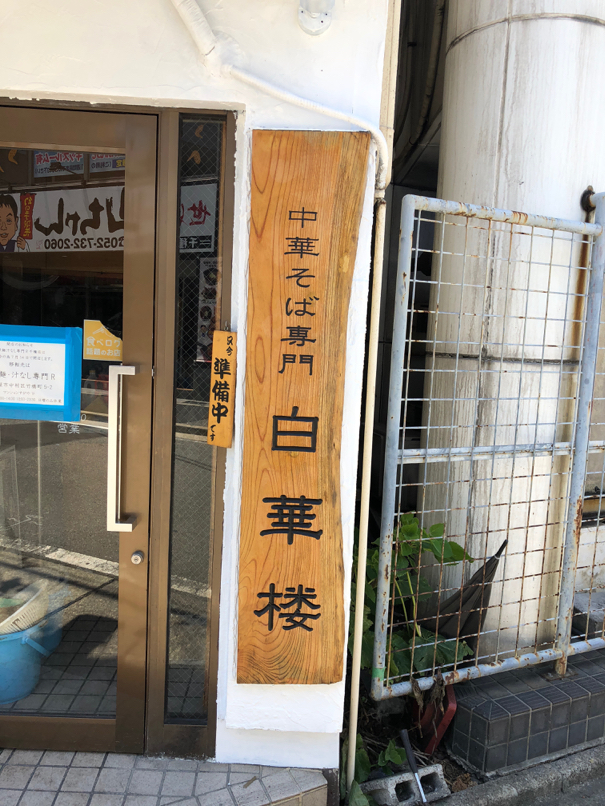 看板サイト:「看板修理」「蕎麦屋看板」名古屋名店自家製麺のそば屋から看板依頼の作業記録