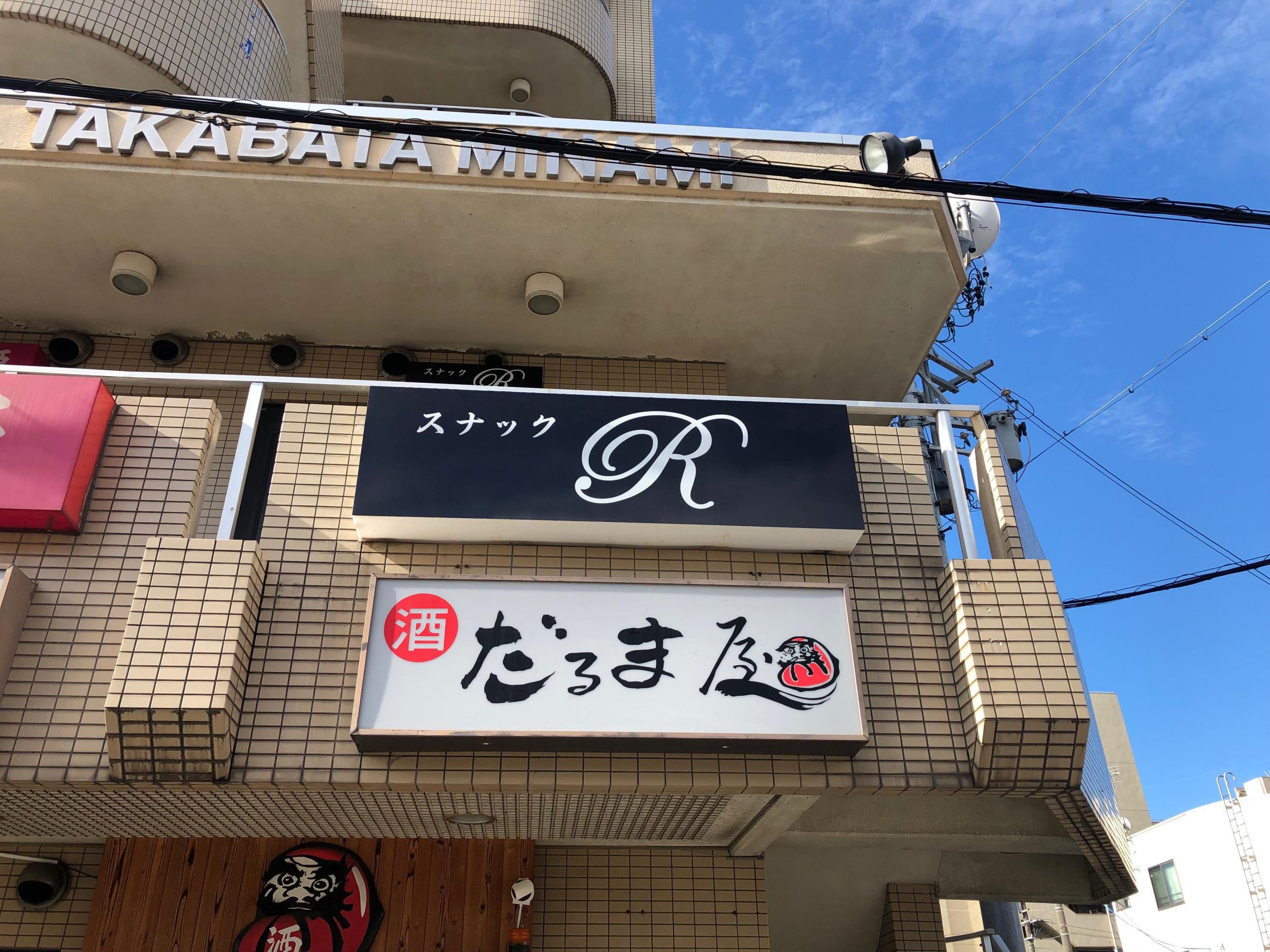 看板サイト:スナックＲ様|壁面パネル看板,電飾・ネオン看板の施工事績｜名古屋市緑区の看板施工事例｜看板サイト