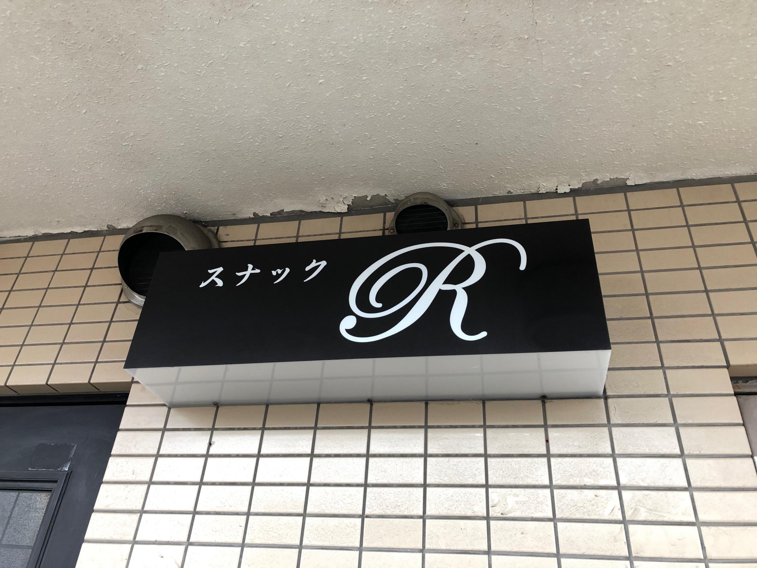 看板サイト:スナックＲ様|壁面パネル看板,電飾・ネオン看板の施工事績｜名古屋市緑区の看板施工事例｜看板サイト