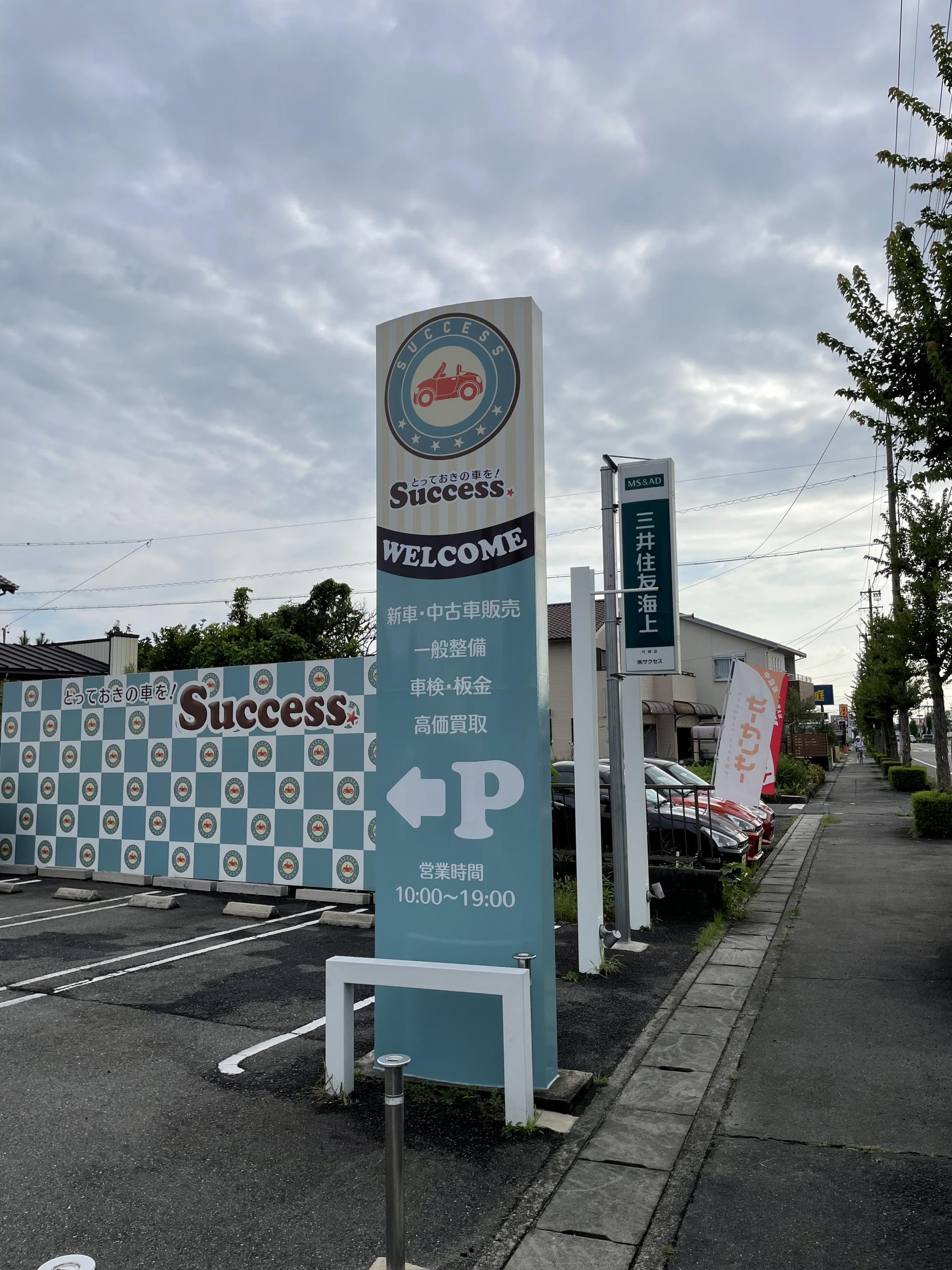 車屋の看板」success様｜愛知県,一宮市,大和町苅安賀の看板施工事例