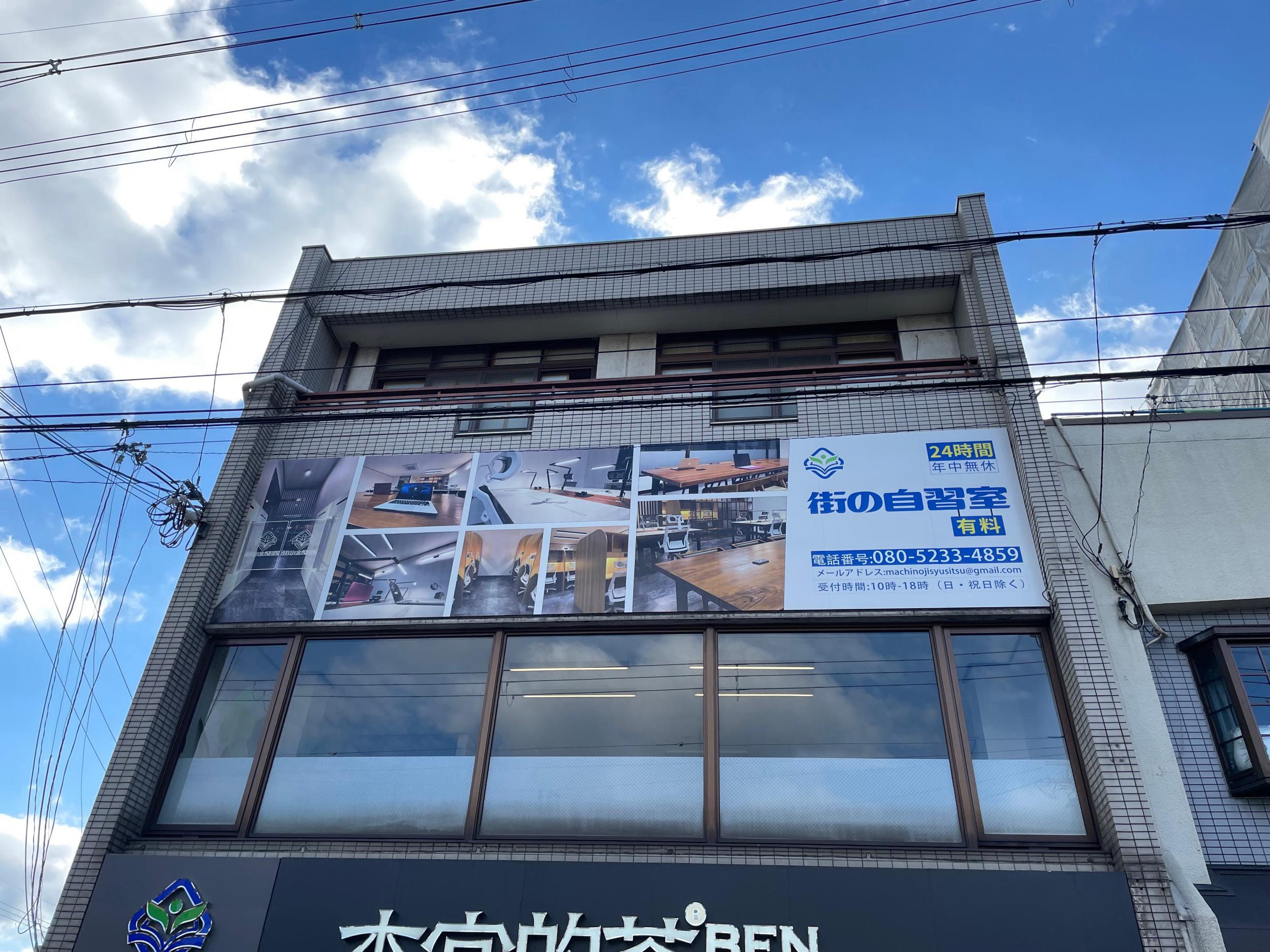 看板サイト:街の自習室様|箱文字・発光文字, カルプ文字, ウインドウサインの施工事績｜京都府の看板施工事例｜看板サイト