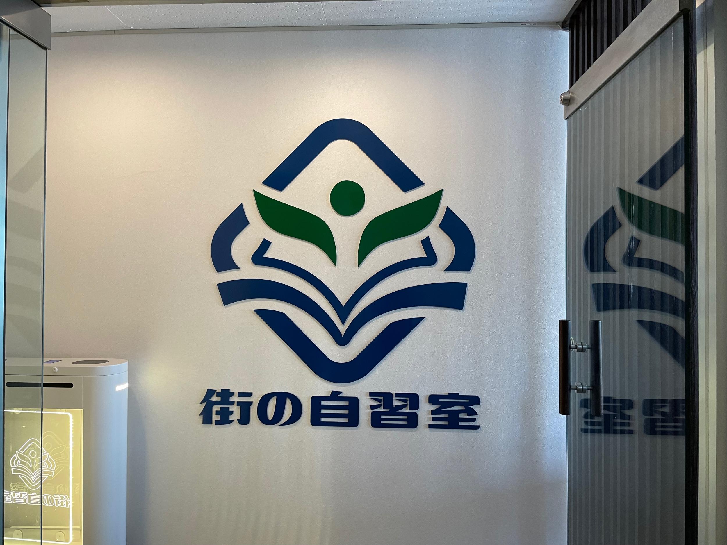 看板サイト:街の自習室様|箱文字・発光文字, カルプ文字, ウインドウサインの施工事績｜京都府の看板施工事例｜看板サイト