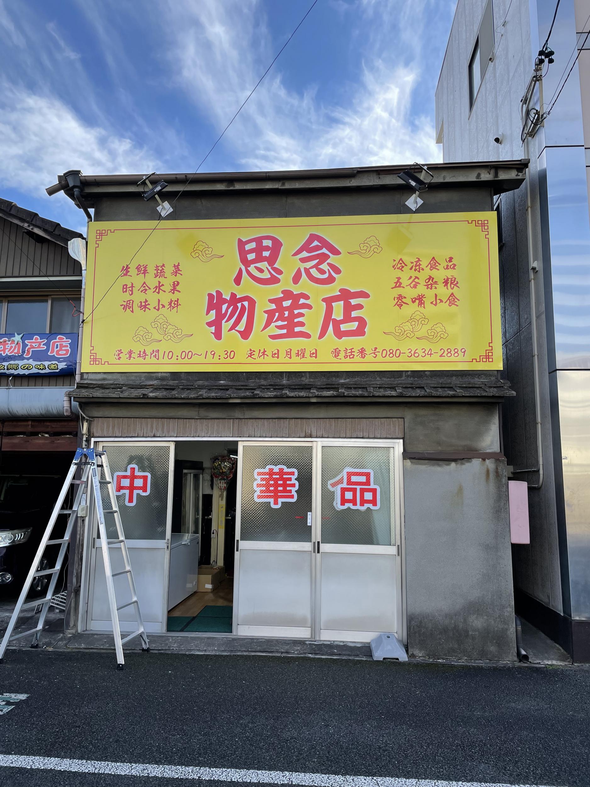 看板サイト:思念物产店様| 壁面パネル看板の施工事績｜岐阜市の看板施工事例｜看板サイト