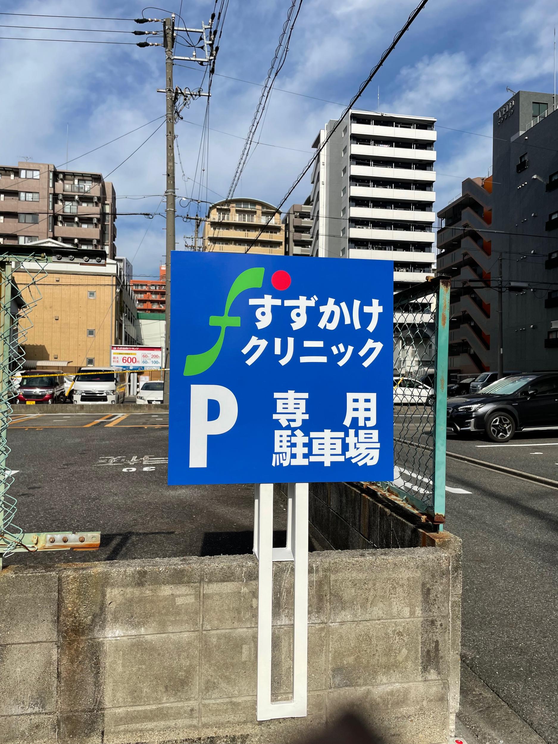 看板サイト:クリニック　すずかけ様| 野立て看板・自立看板, ウインドウサインの施工事績｜名古屋市千種区の看板施工事例｜看板サイト
